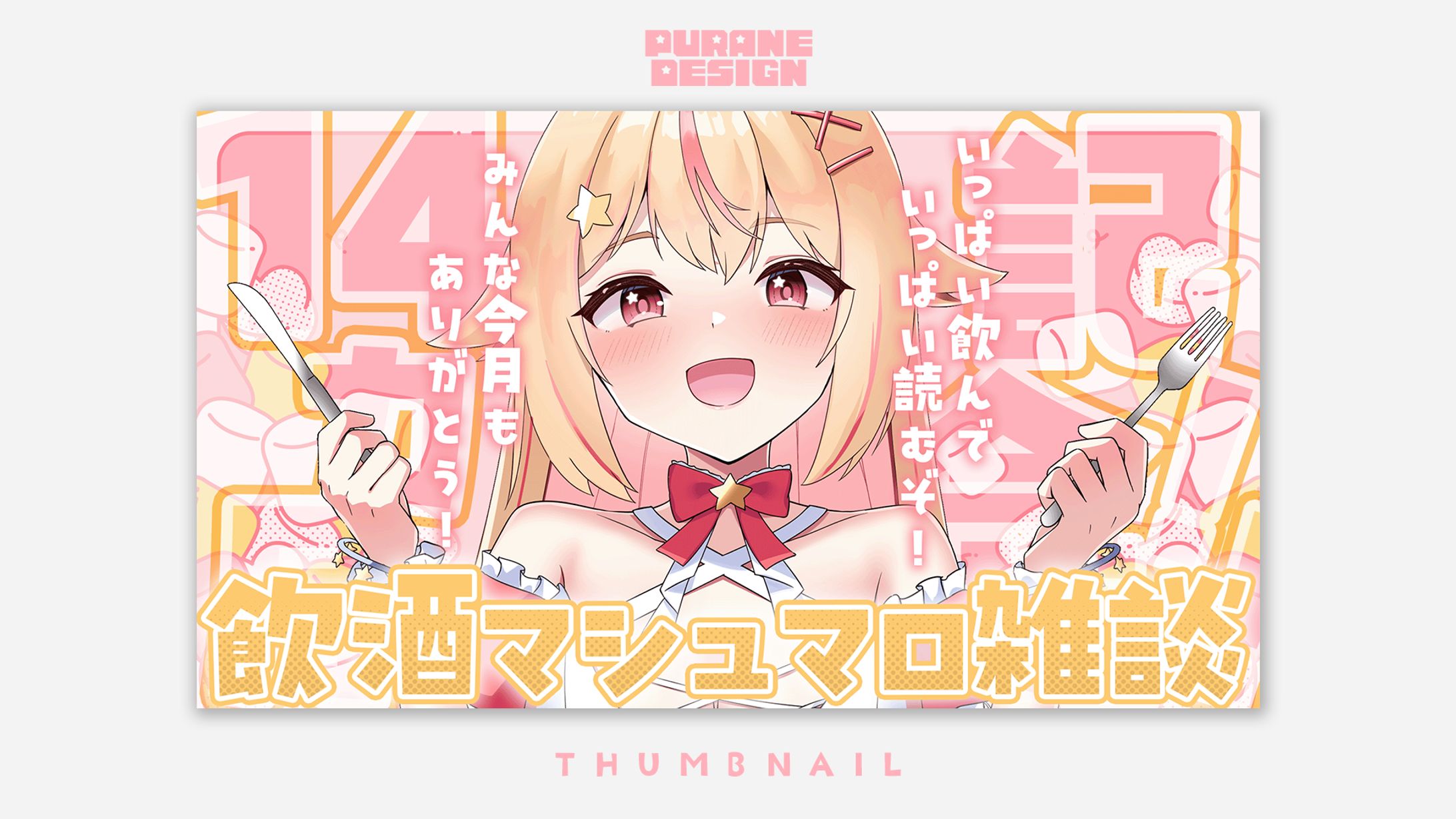 マシュマロ雑談サムネイル｜天海ぷらね-1