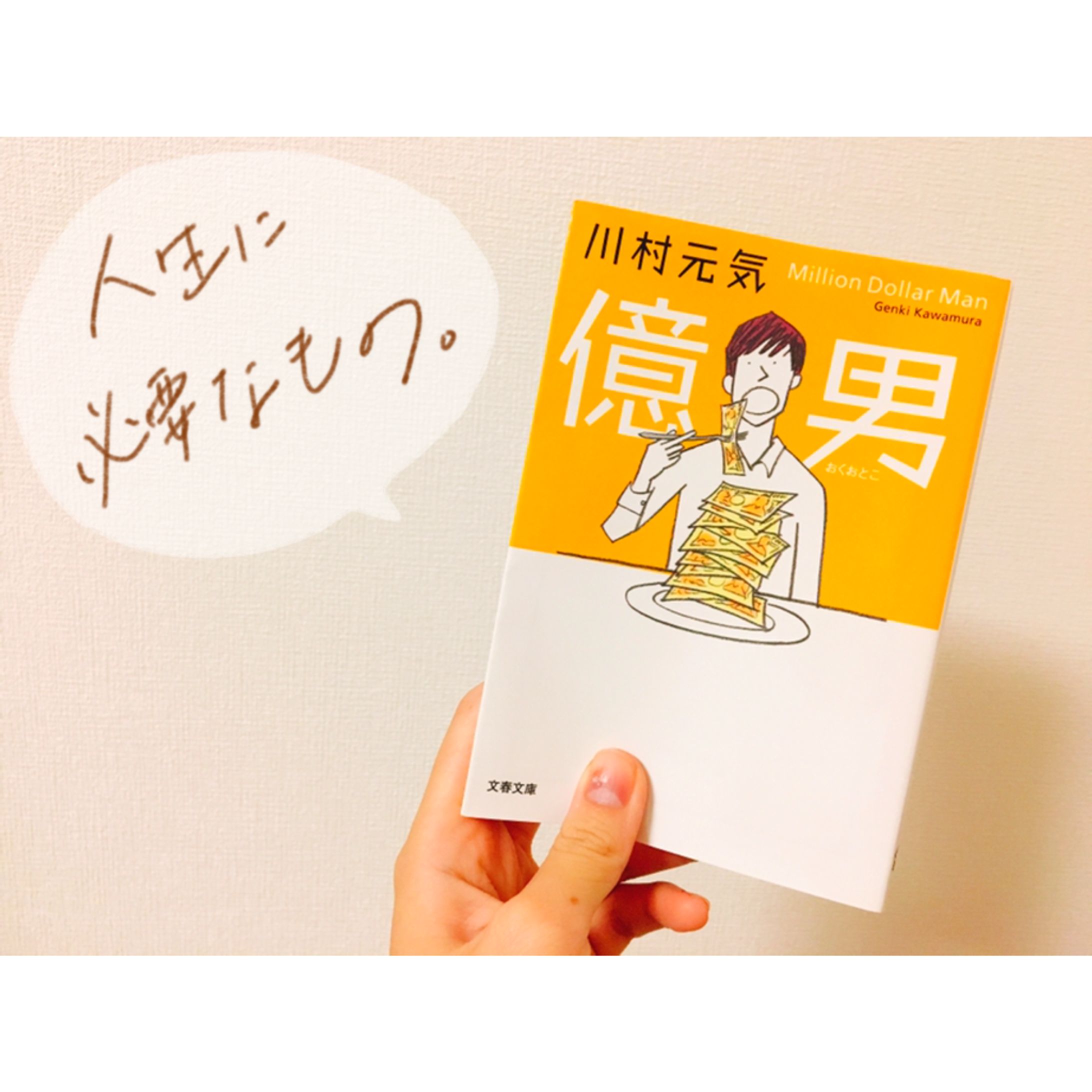 「億男」読書記録-1