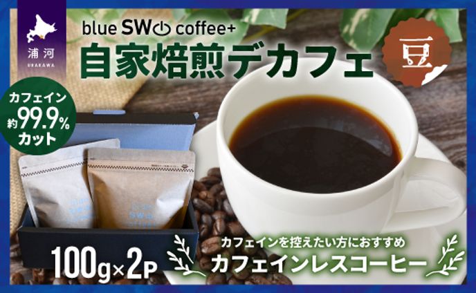blue SW coffee+デカフェ200g（メイン）
