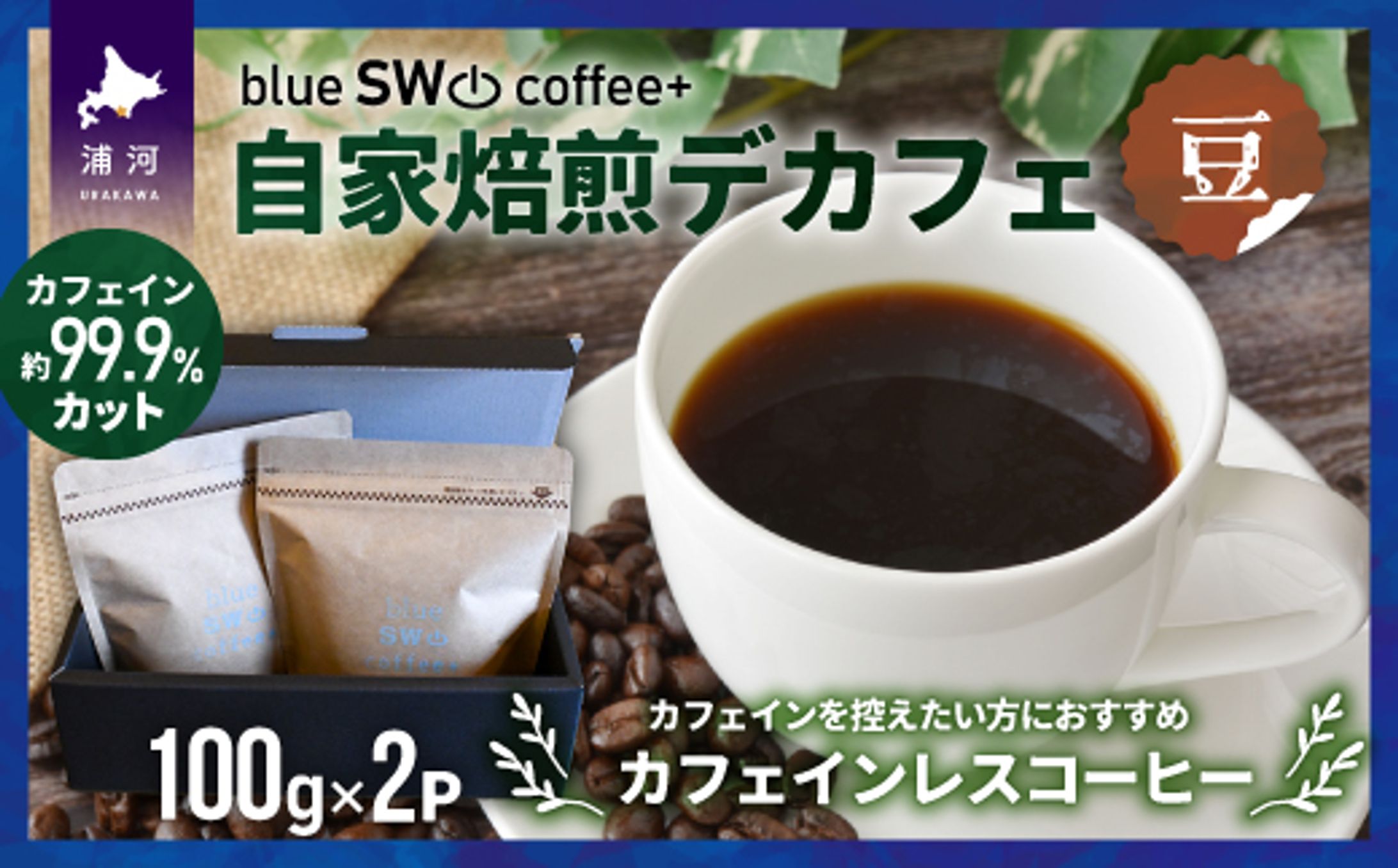 blue SW coffee+デカフェ200g（メイン）-1