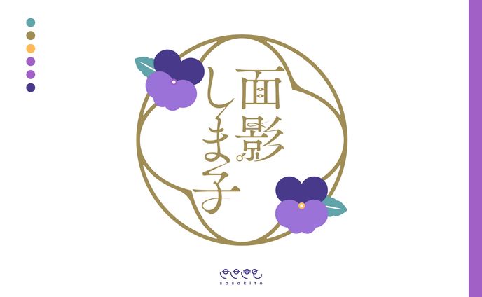 【ロゴタイプ】面影しま子様