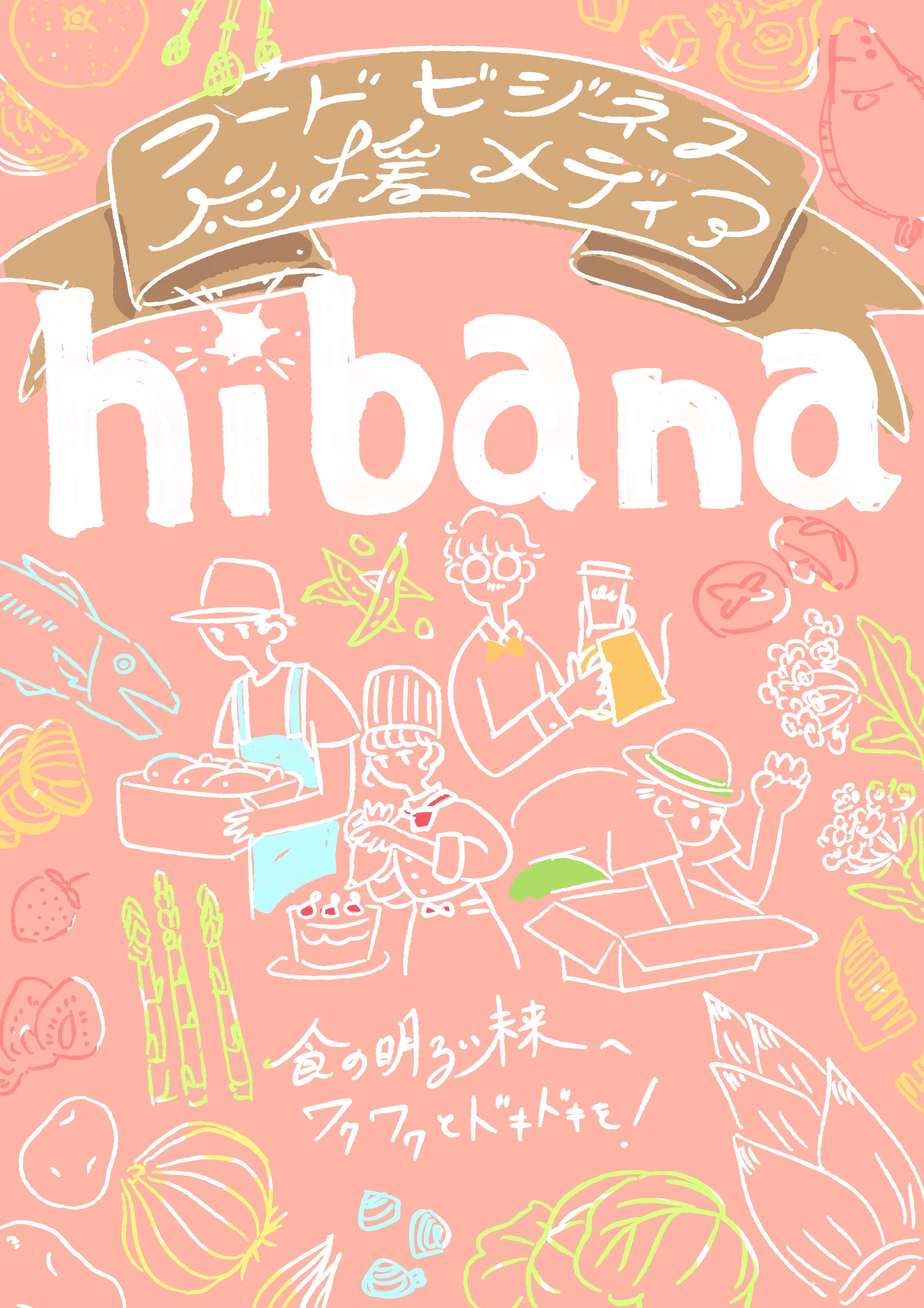 フードビジネス応援メディア「hiban」フライヤー4月号-1
