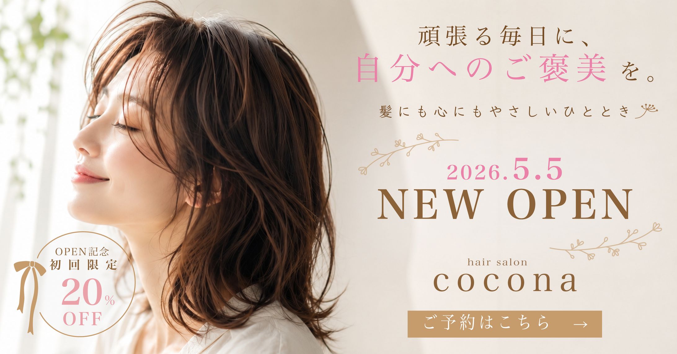 美容院オープン告知WEBバナー-1