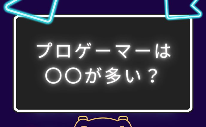 プロゲーマーは〇〇が多い？　計5枚まとめ