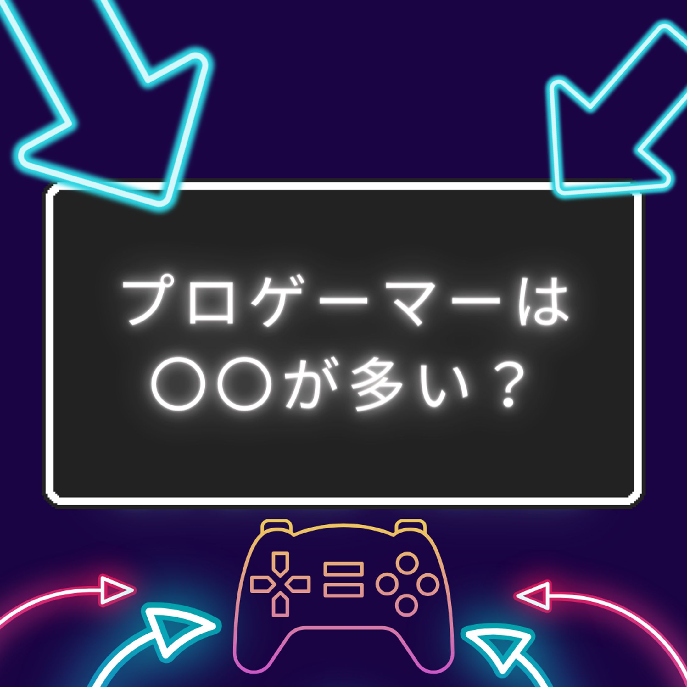 プロゲーマーは〇〇が多い？　計5枚まとめ-1