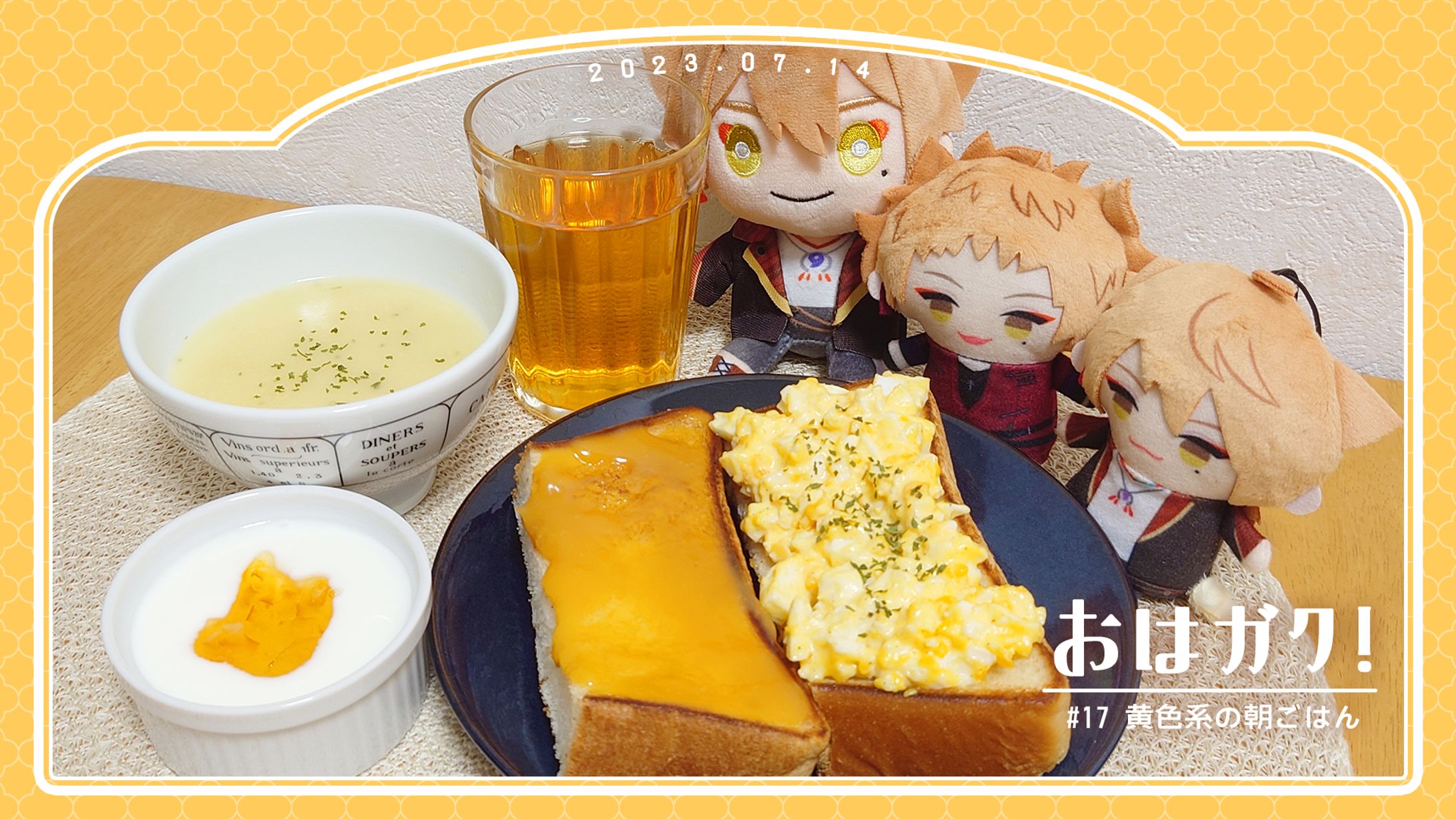 おはガク2023 / #17 黄色系の朝ごはん-1