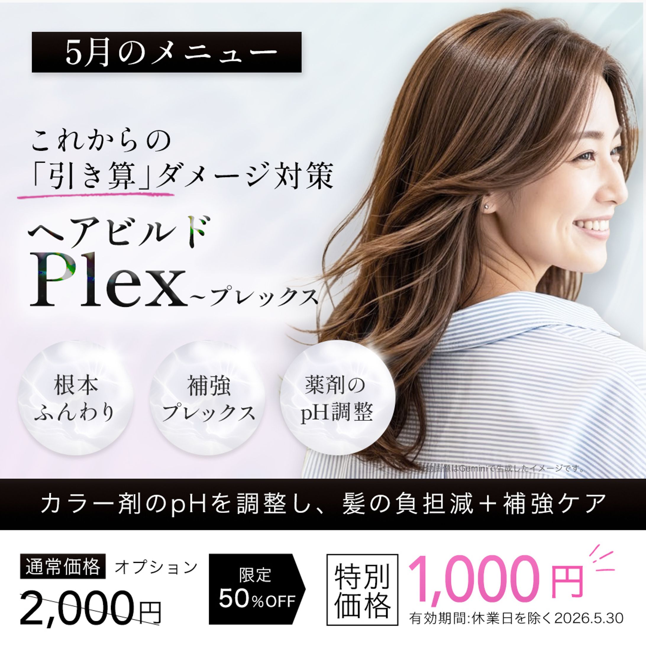 個人サロンの限定メニューバナー-1
