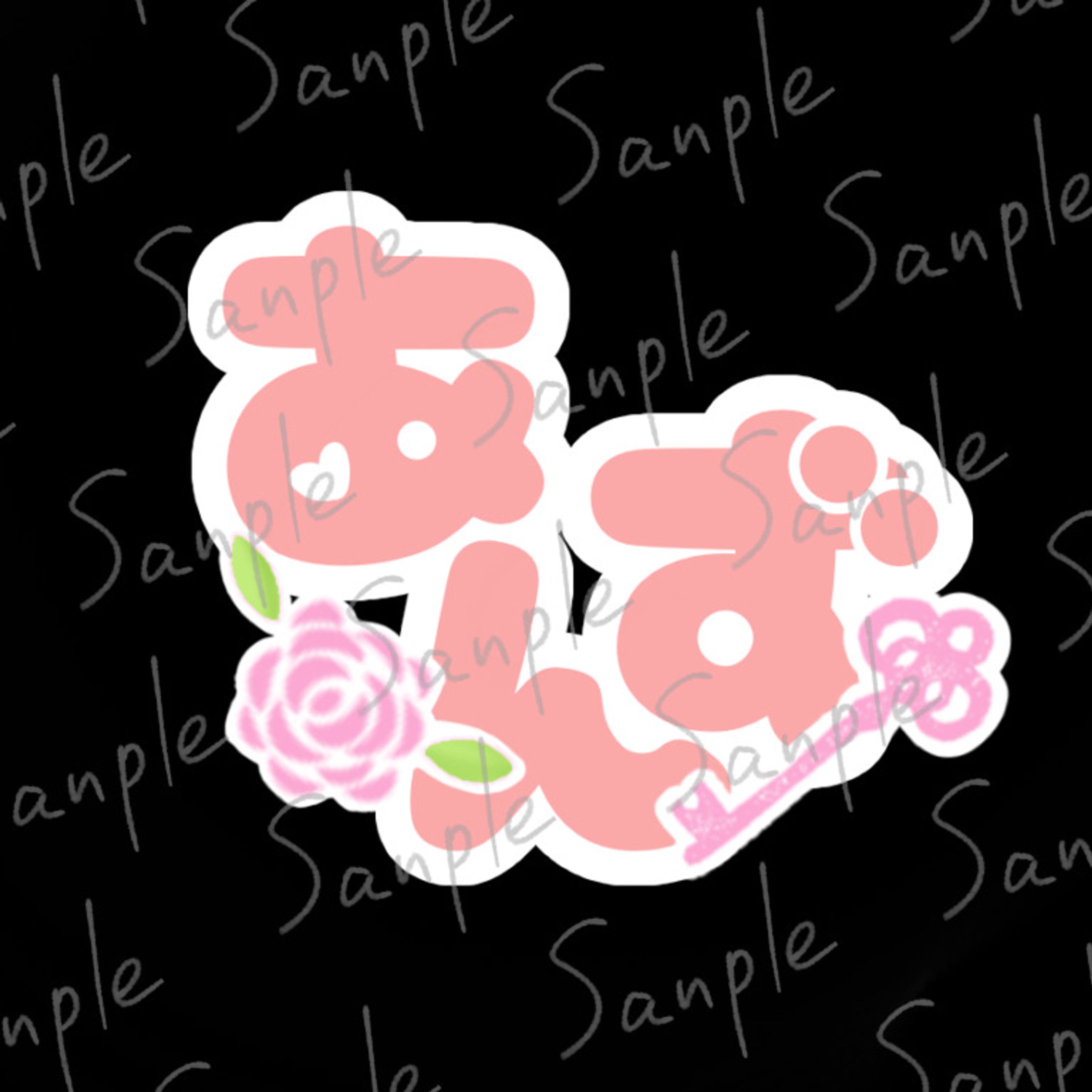 あんず様　ネームロゴ-1