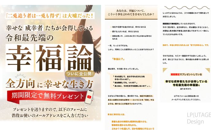 【実案件】LP（UTAGE）_幸福論
