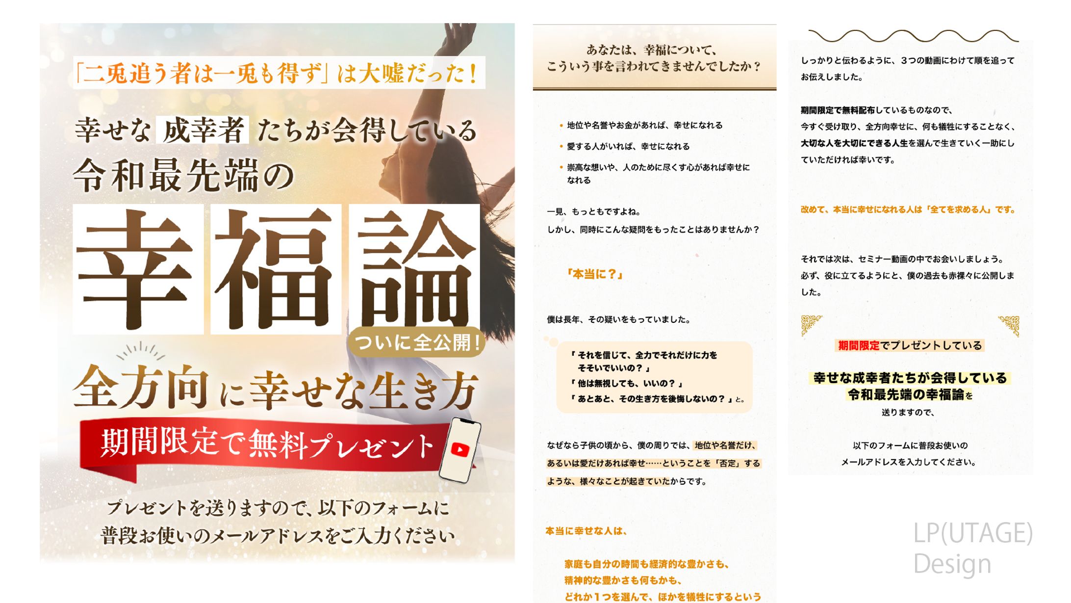 【実案件】LP（UTAGE）_幸福論-1
