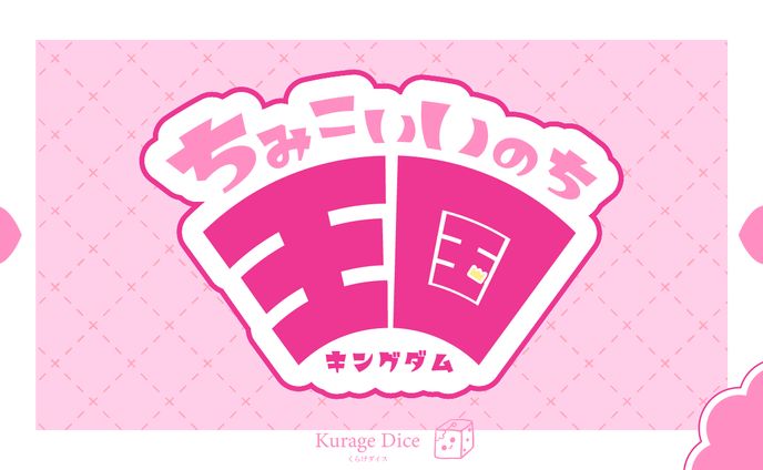 『ちみこいいのちキングダム』シナリオトレーラー
