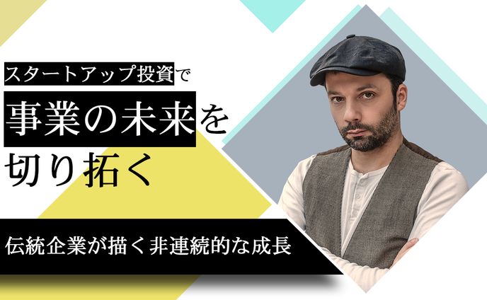 スタートアップ投資