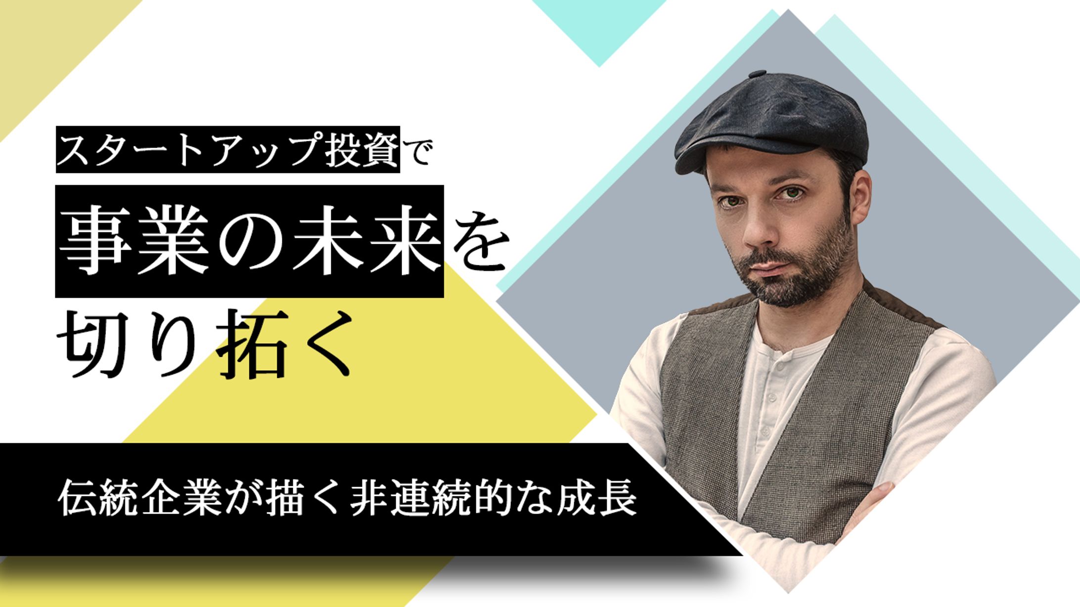 スタートアップ投資-1