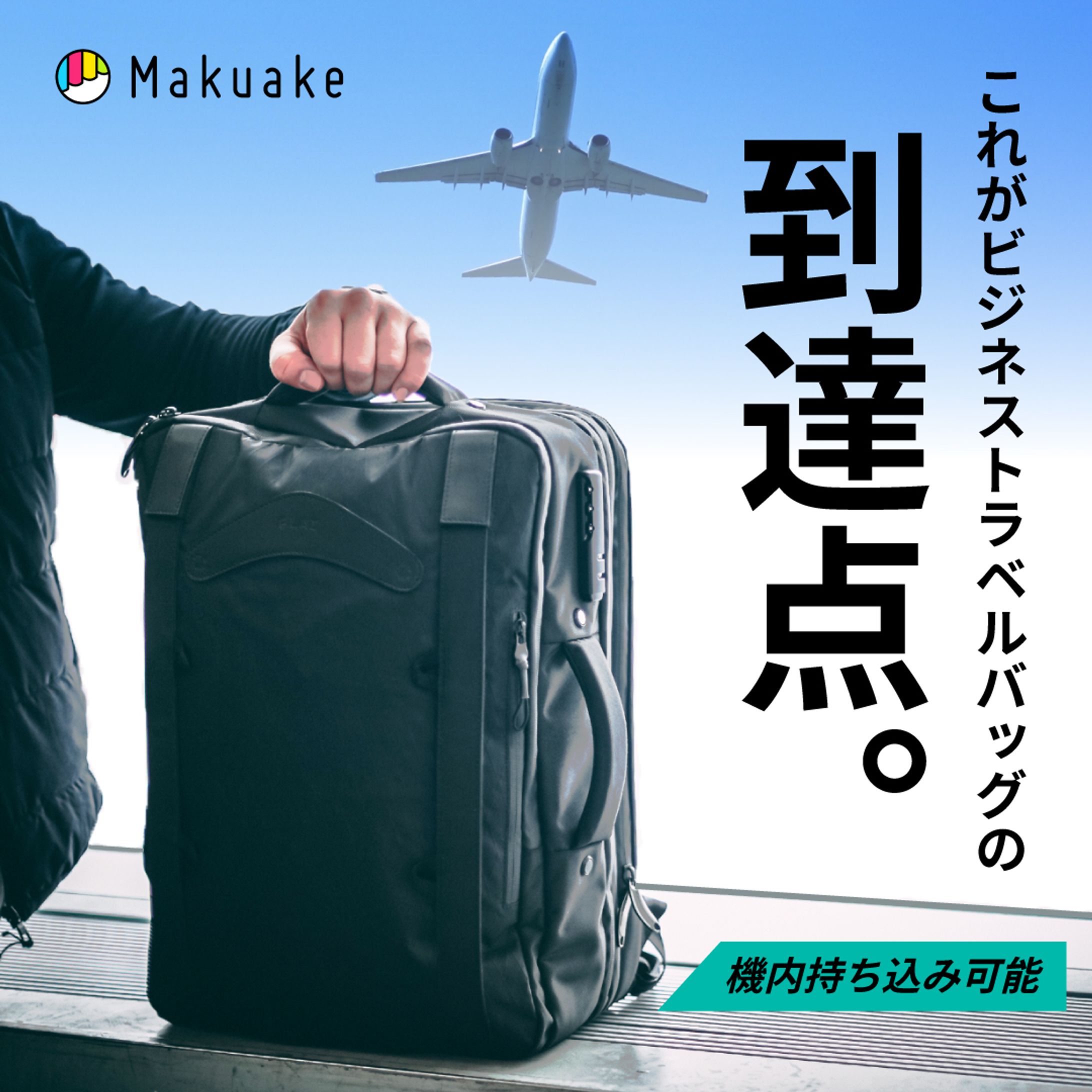 【Facebook広告】【制作実績】ビジネストラベルバッグ-1