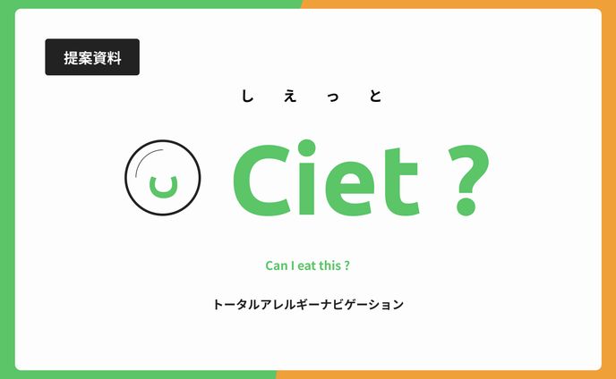 【UI/UX】Ciet ?-トータルアレルギーナビゲーション-