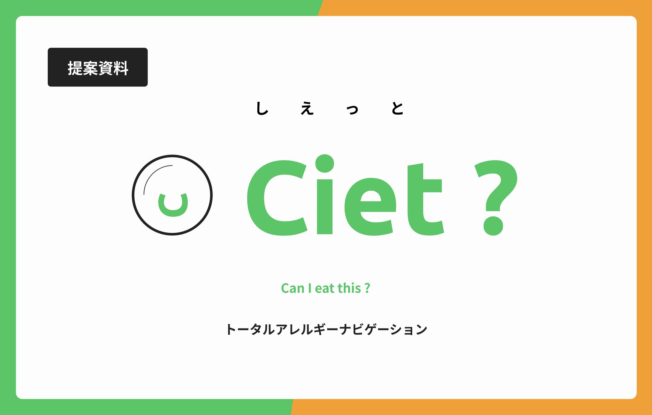 【UI/UX】Ciet ?-トータルアレルギーナビゲーション--1