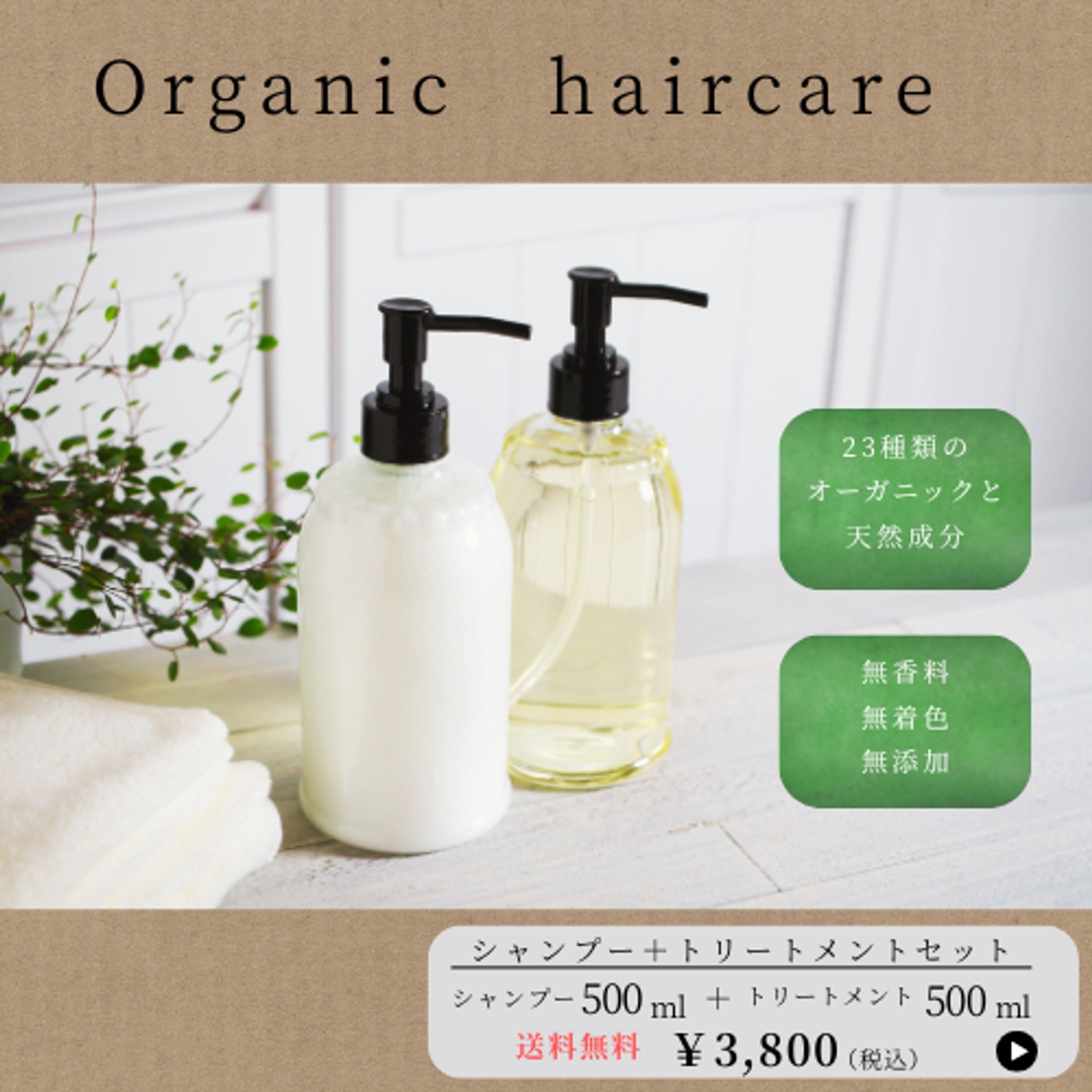 オーガニックシャンプーバナー-1