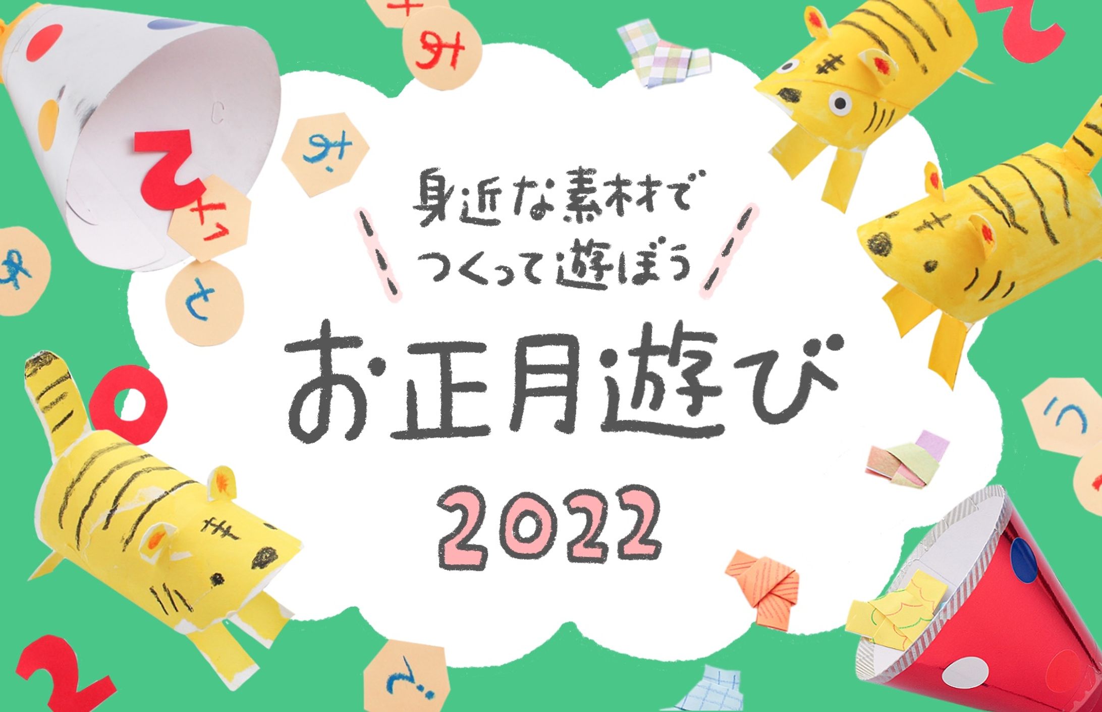 HugMug｜「お正月遊びの工作アイデア3選」-1