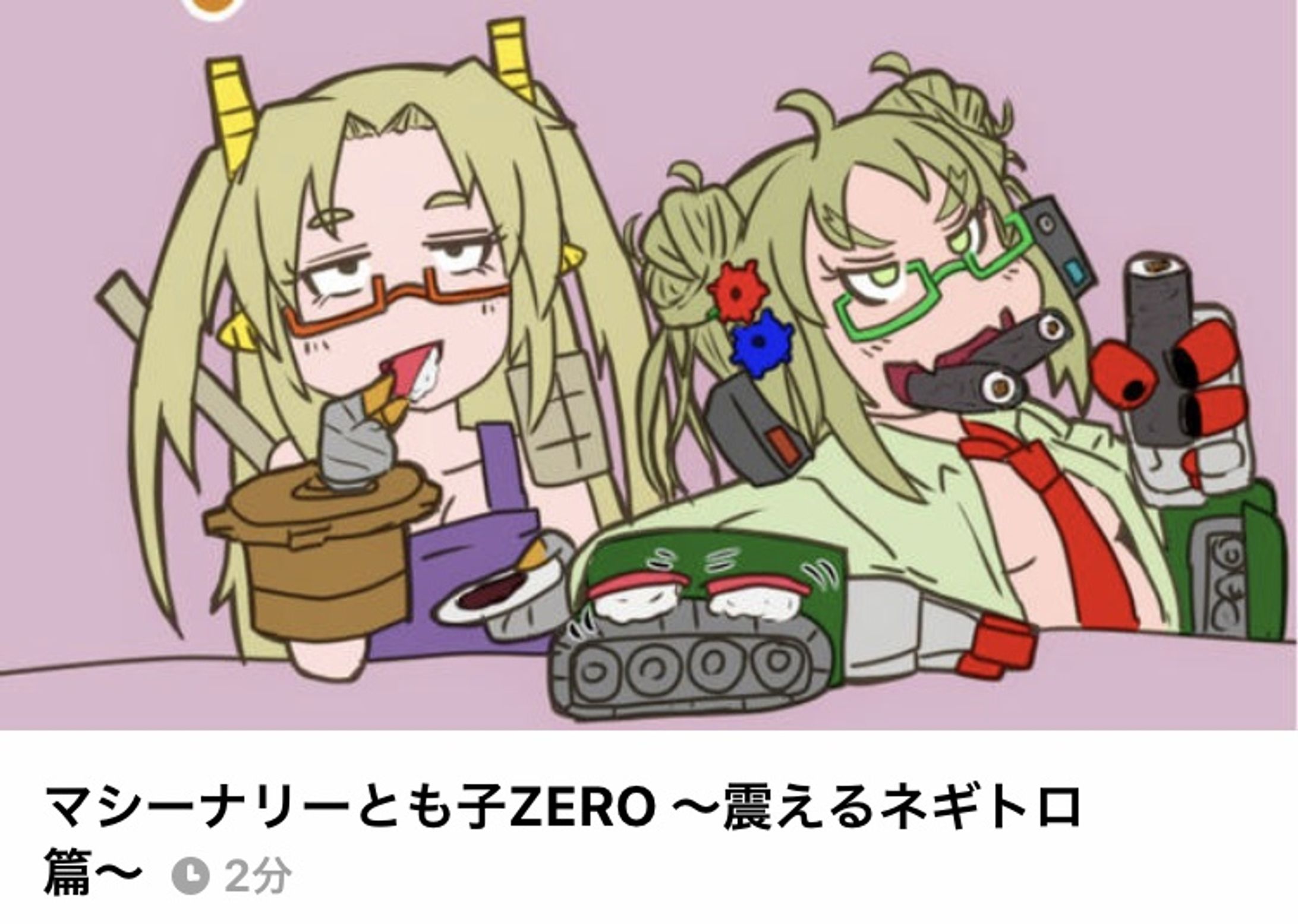 マシーナリーとも子ZERO-1
