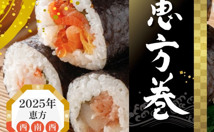 恵方巻(自主製作)