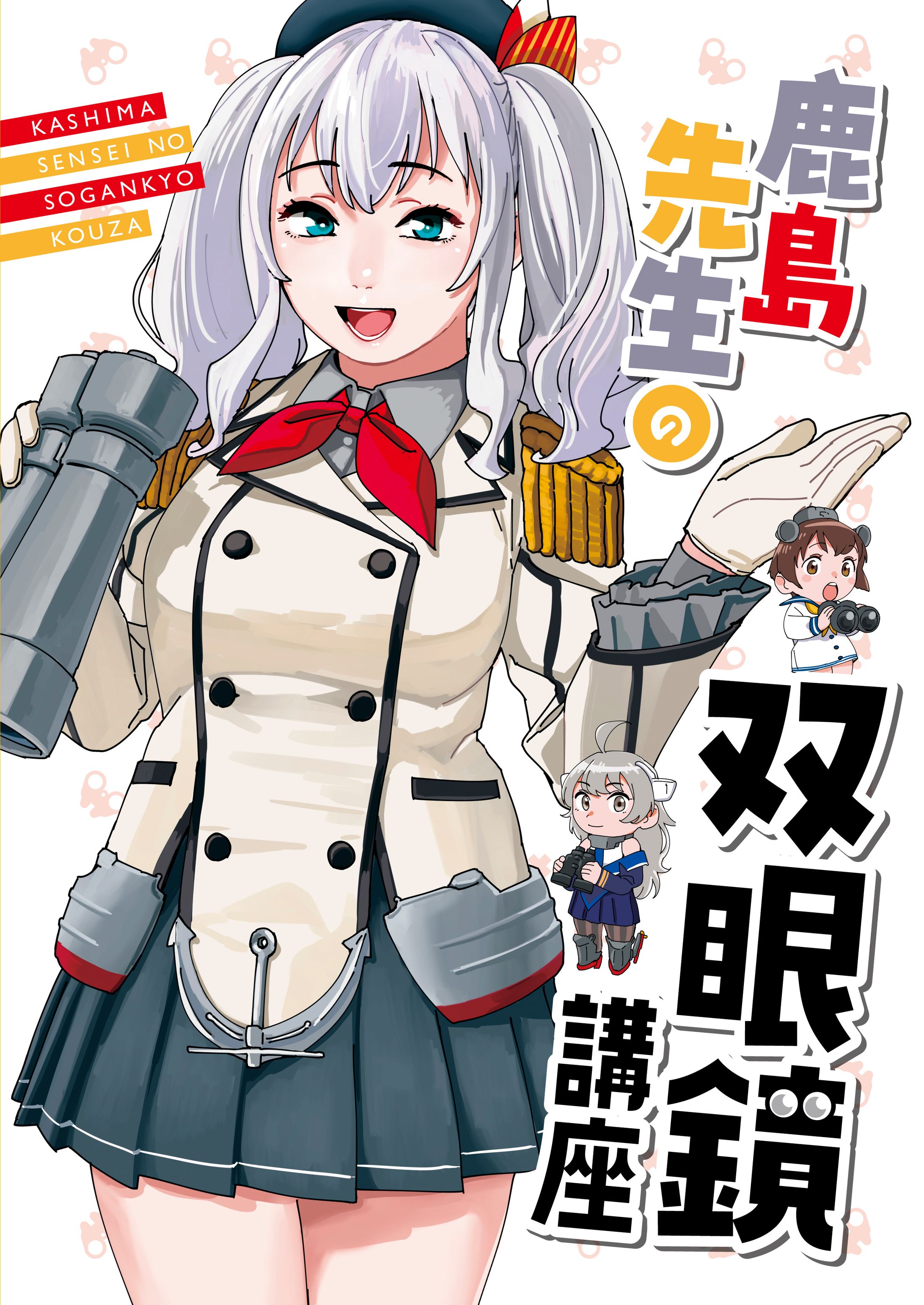 鹿島先生の双眼鏡講座-1