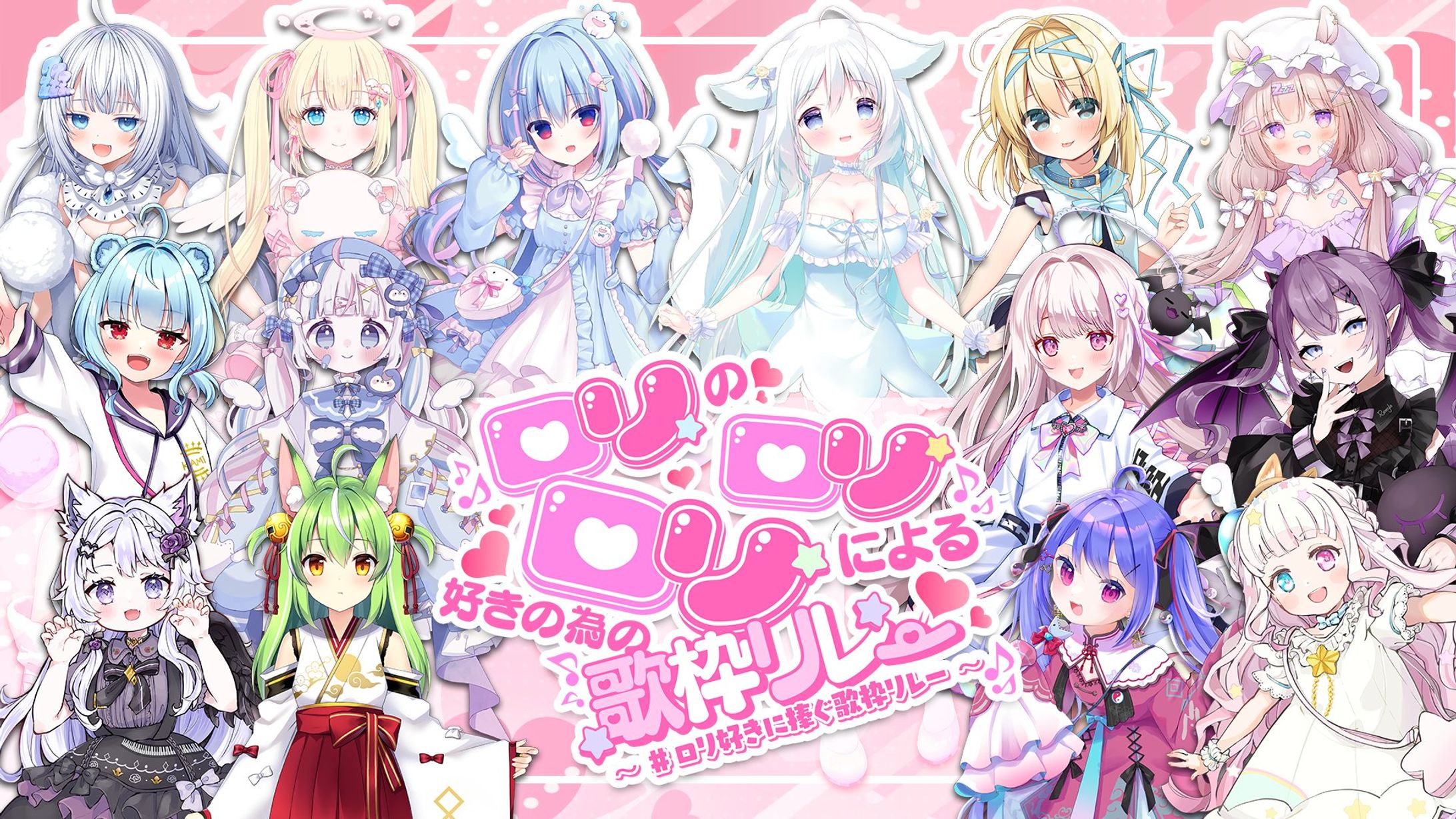 星降こゆ様主催『ロリ好きに捧ぐ歌枠リレー』出演-1