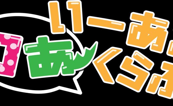いーあるふぁんくらぶ　動画用ロゴ
