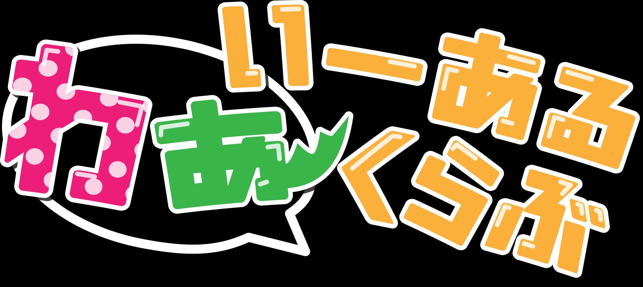 いーあるふぁんくらぶ　動画用ロゴ-1