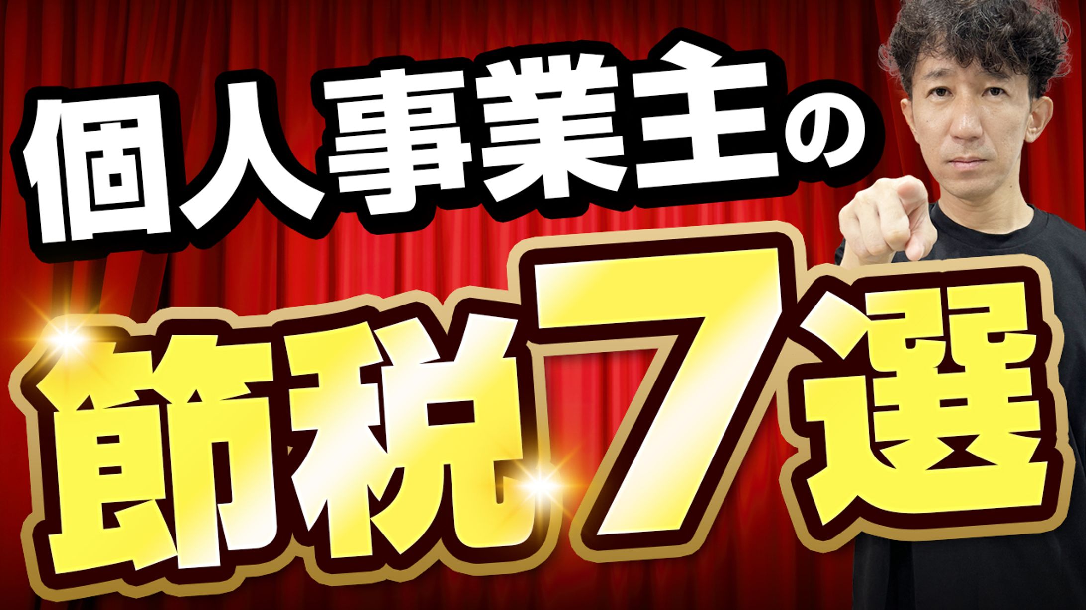 【サムネイル】お金を増やす税理士 山下久幸 様-1
