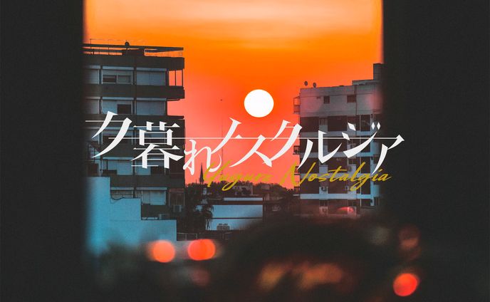 作字｜夕暮れノスタルジア