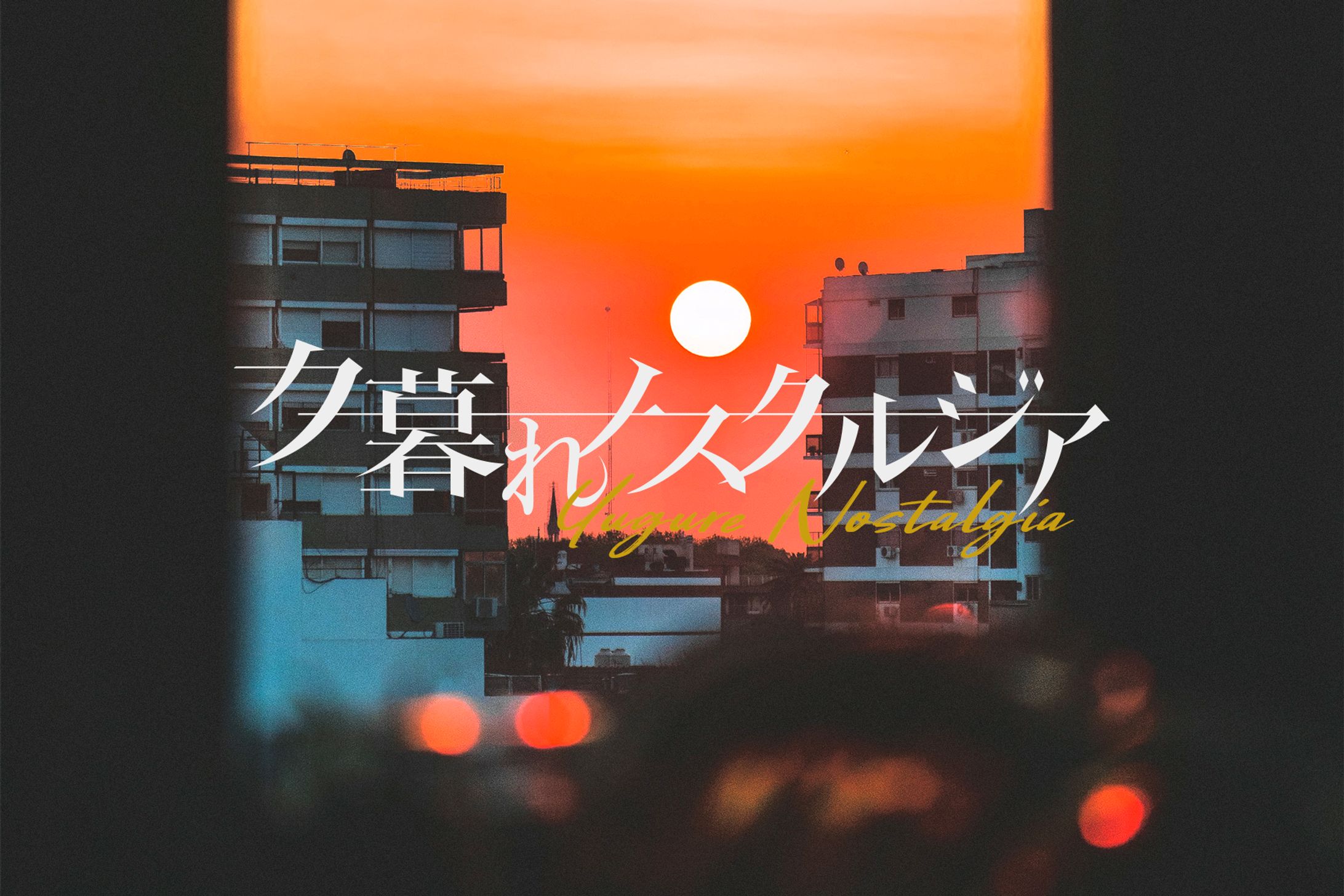 作字｜夕暮れノスタルジア-1
