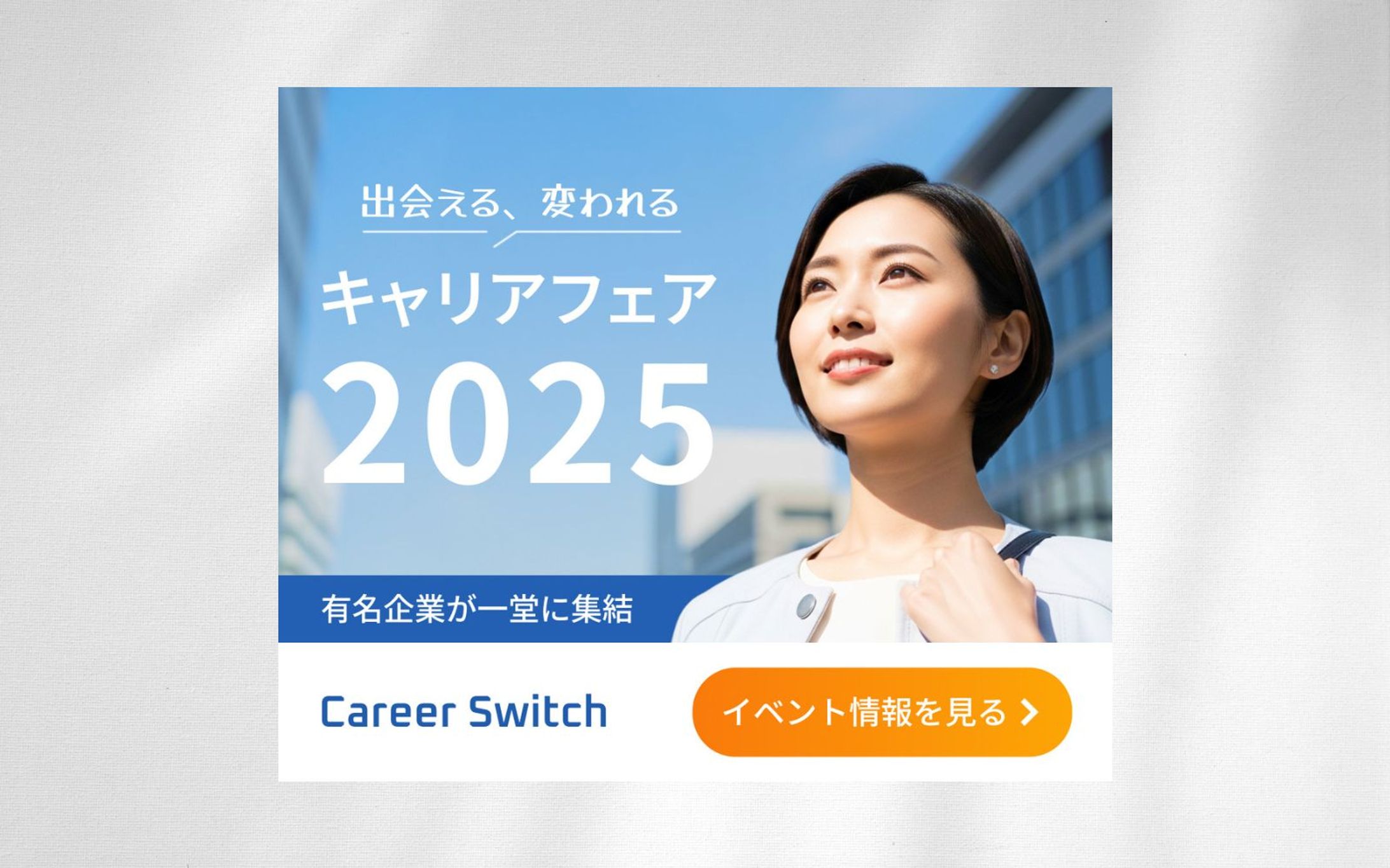 転職イベントバナー-1