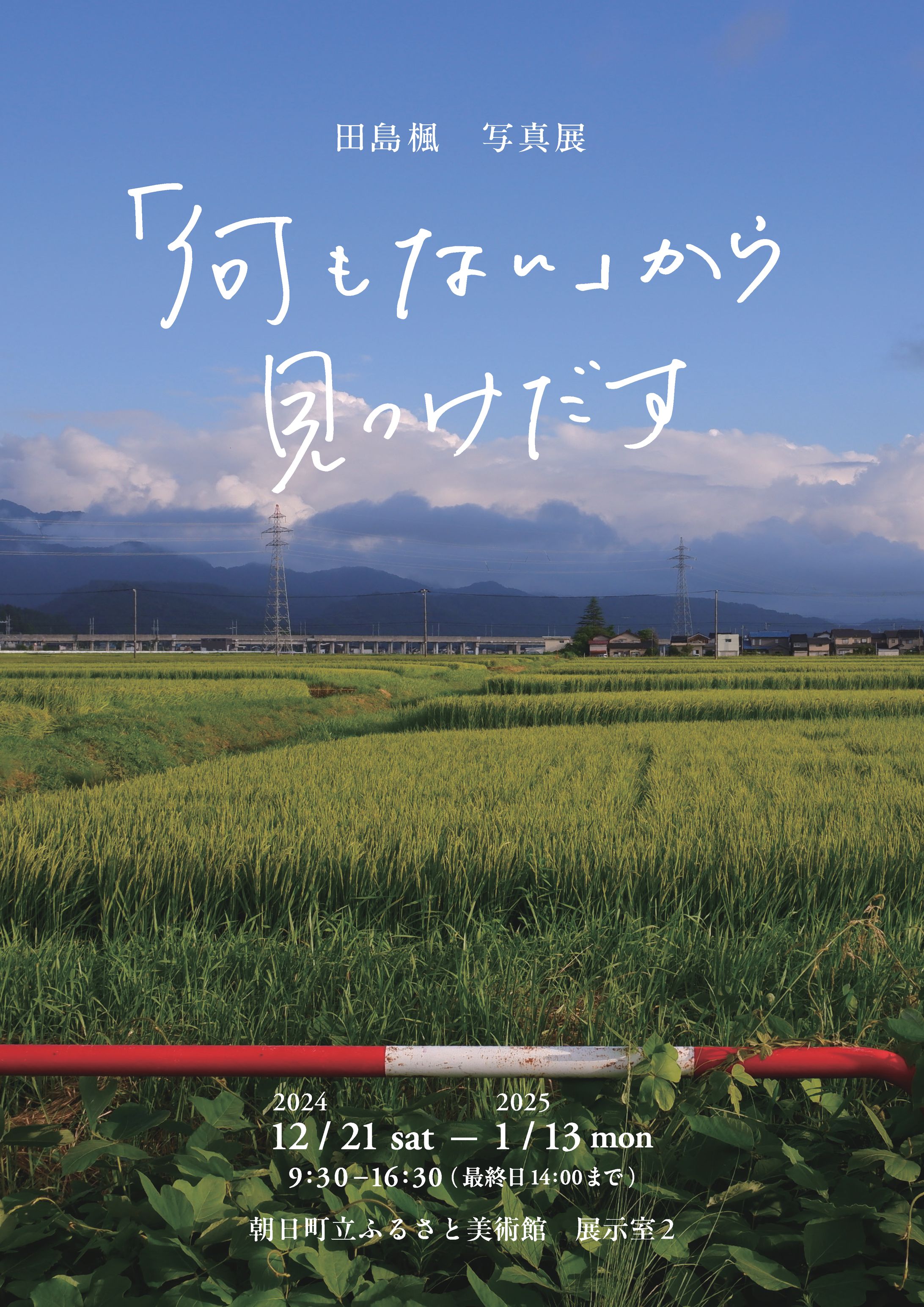 写真展『「何もないから見つけだす」』-1