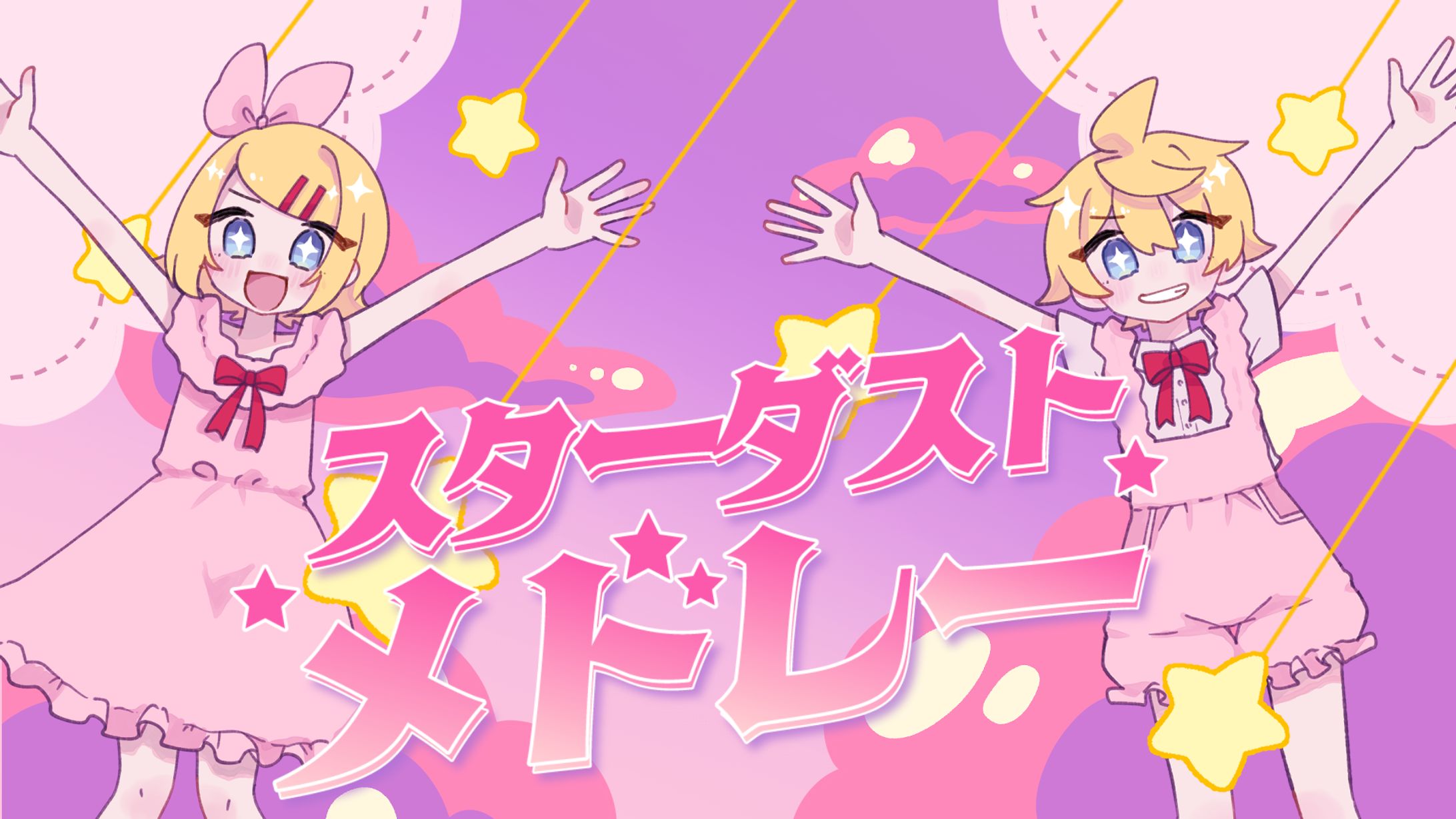 【一枚絵】Itoguchi様_スターダストメドレーcoverイラスト-1