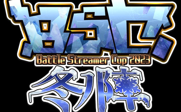 BSCロゴ冬の陣