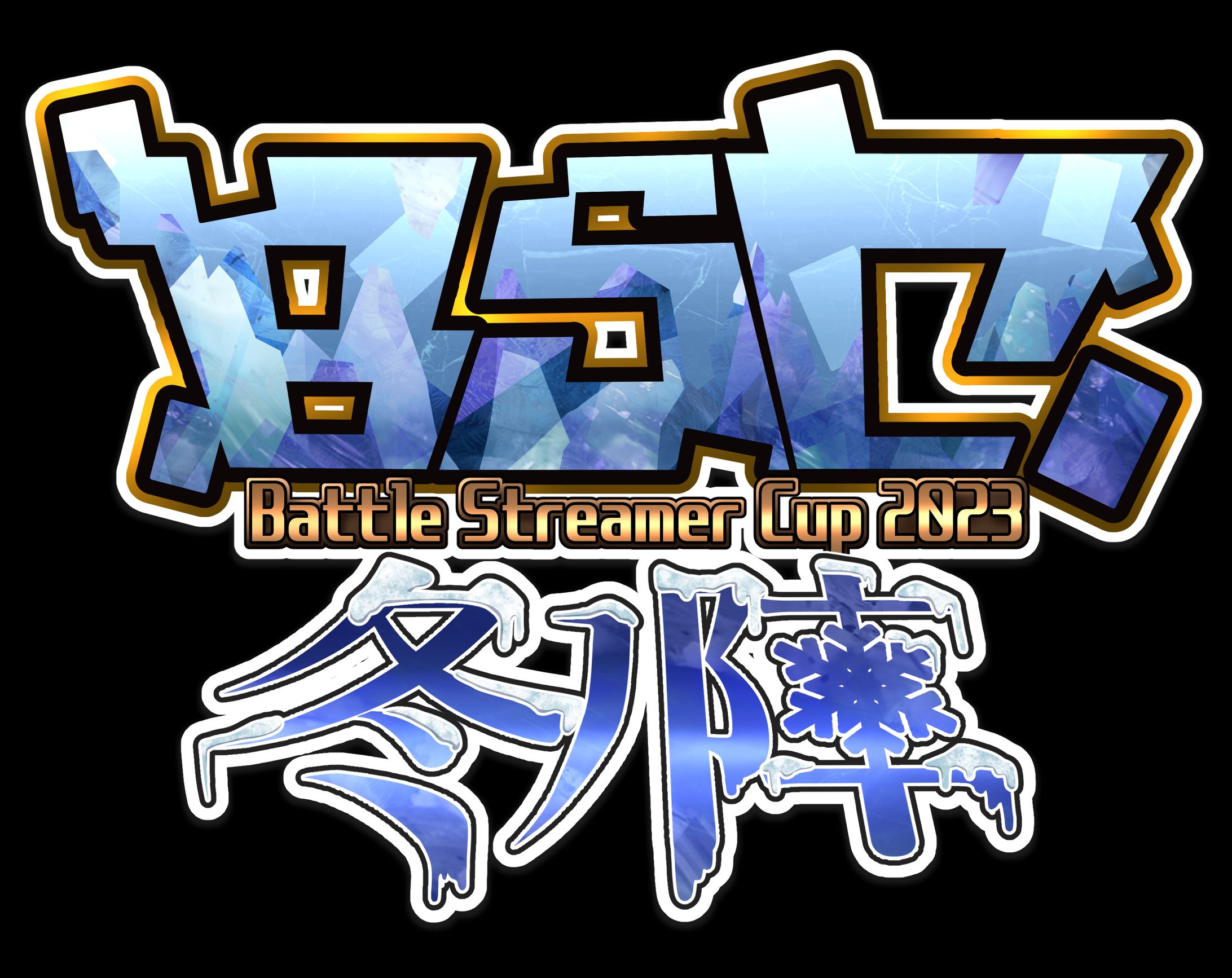 BSCロゴ冬の陣-1