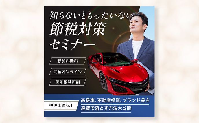 【FV】節税対策セミナー広告（スマホ版、PC版）