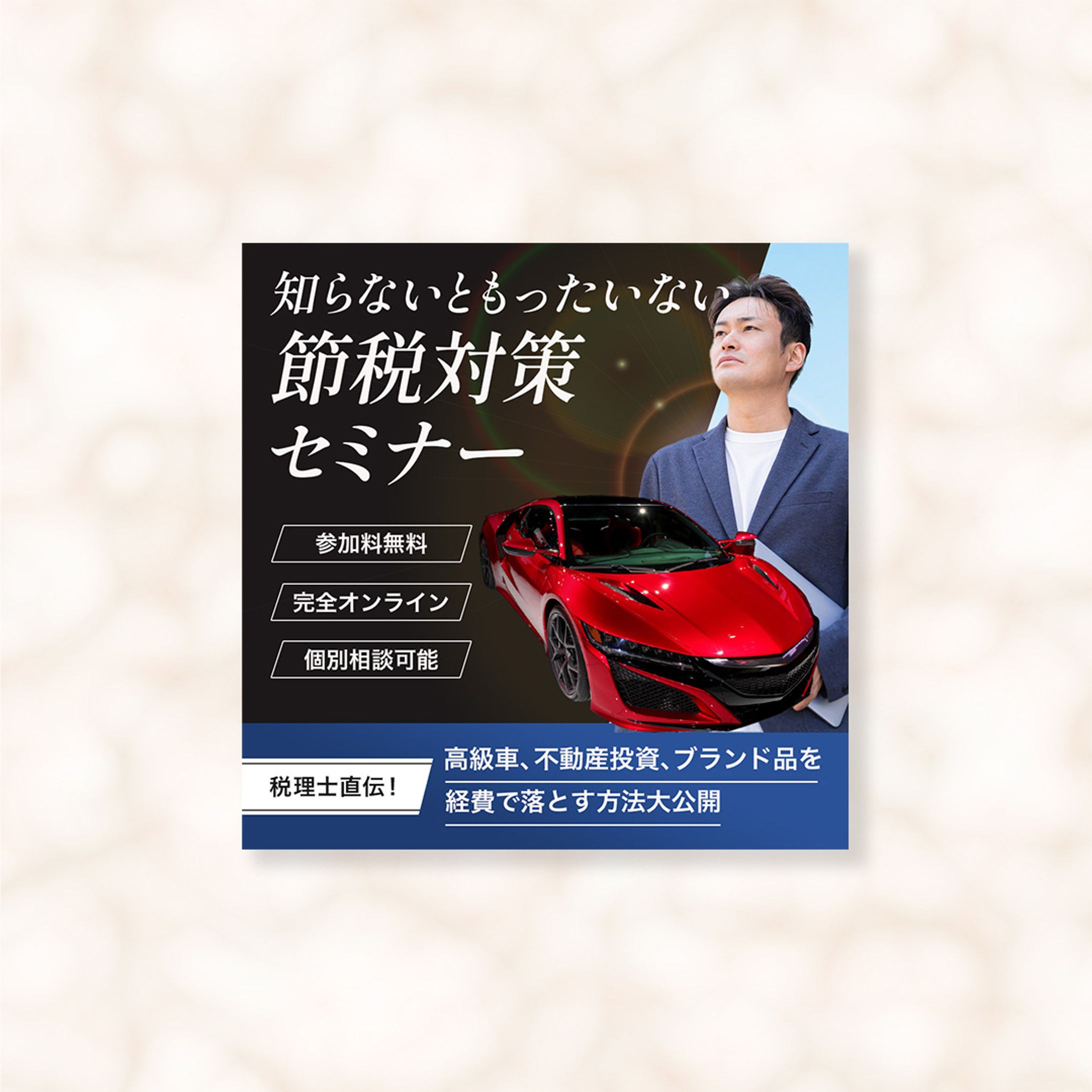 【FV】節税対策セミナー広告（スマホ版、PC版）-1