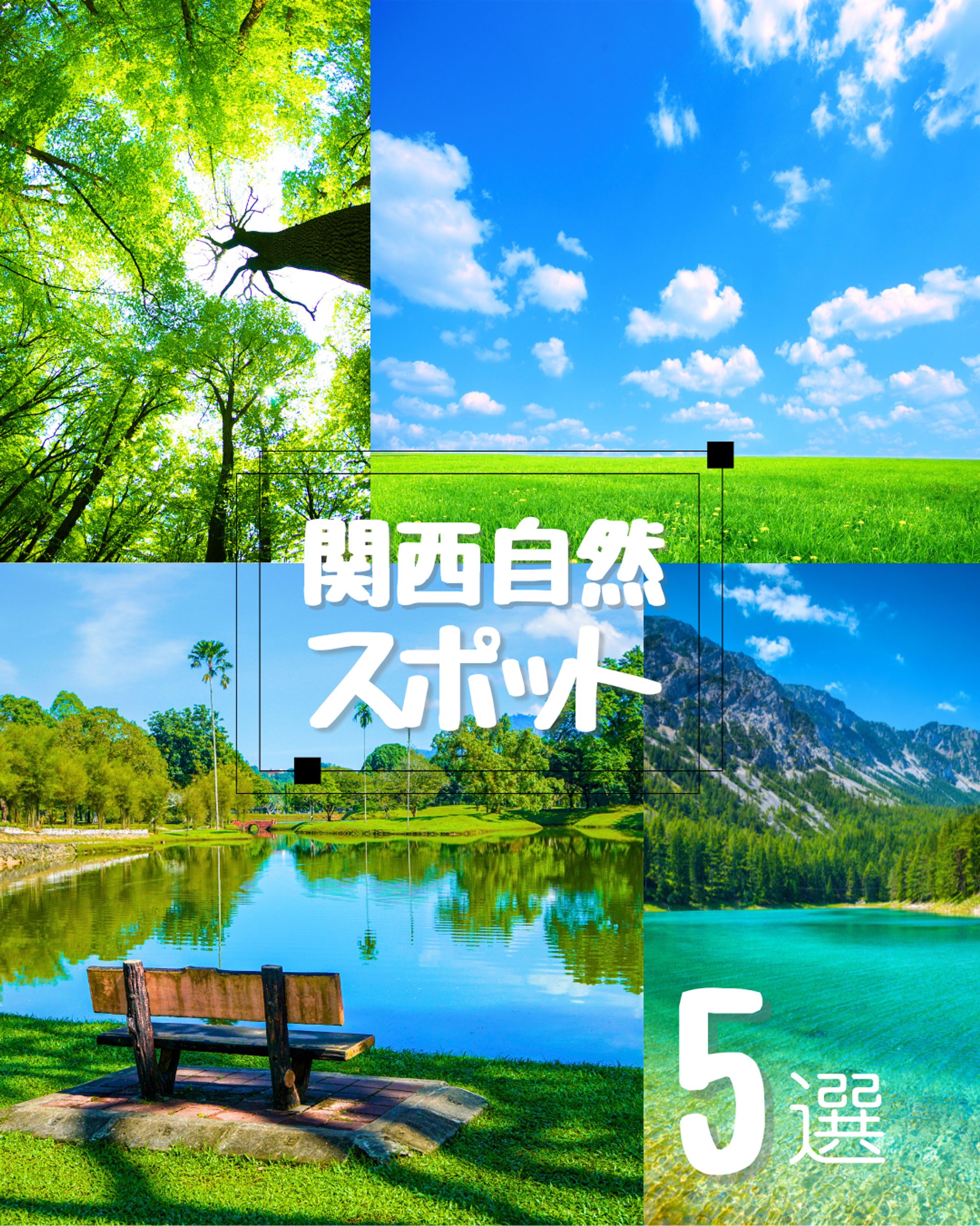 関西自然満喫スポット-1