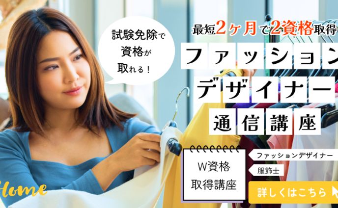 ファッションデザイナーバナーSecsion1 640 360ファッションデザイナーバナー