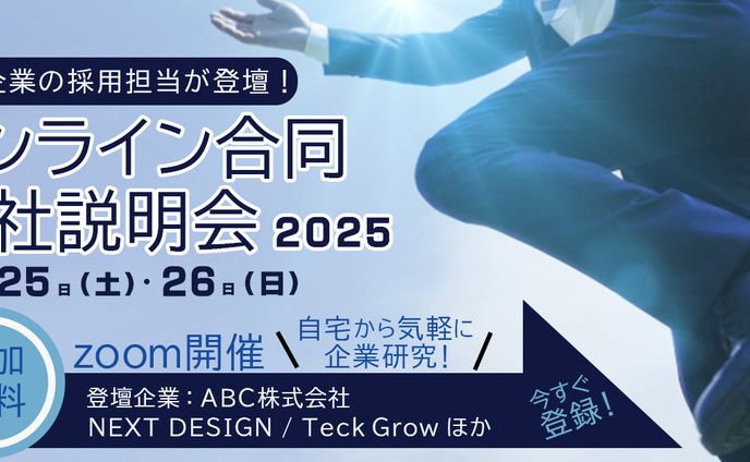 会社説明会バナー（架空・20251022）