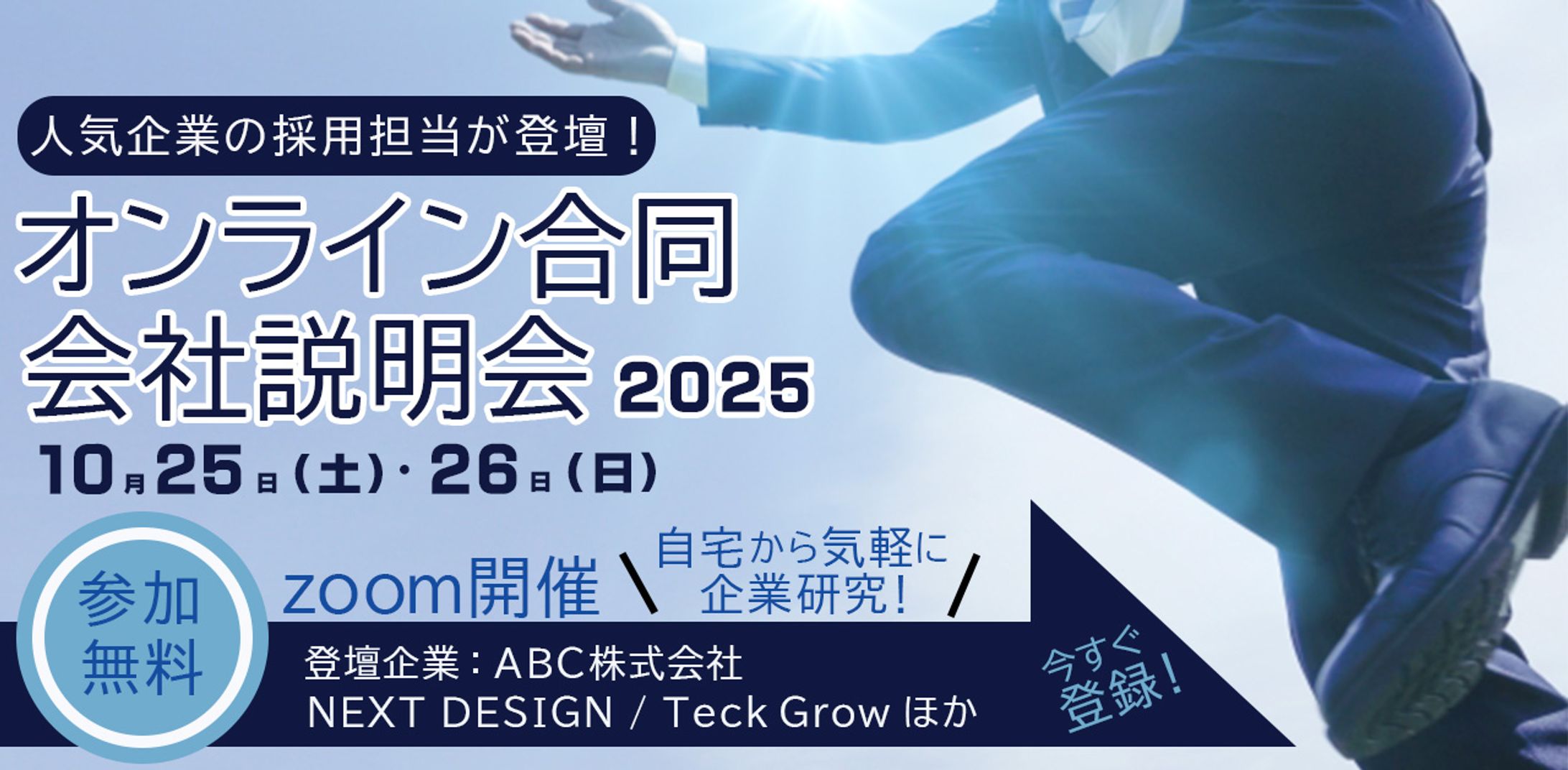 会社説明会バナー（架空・20251022）-1