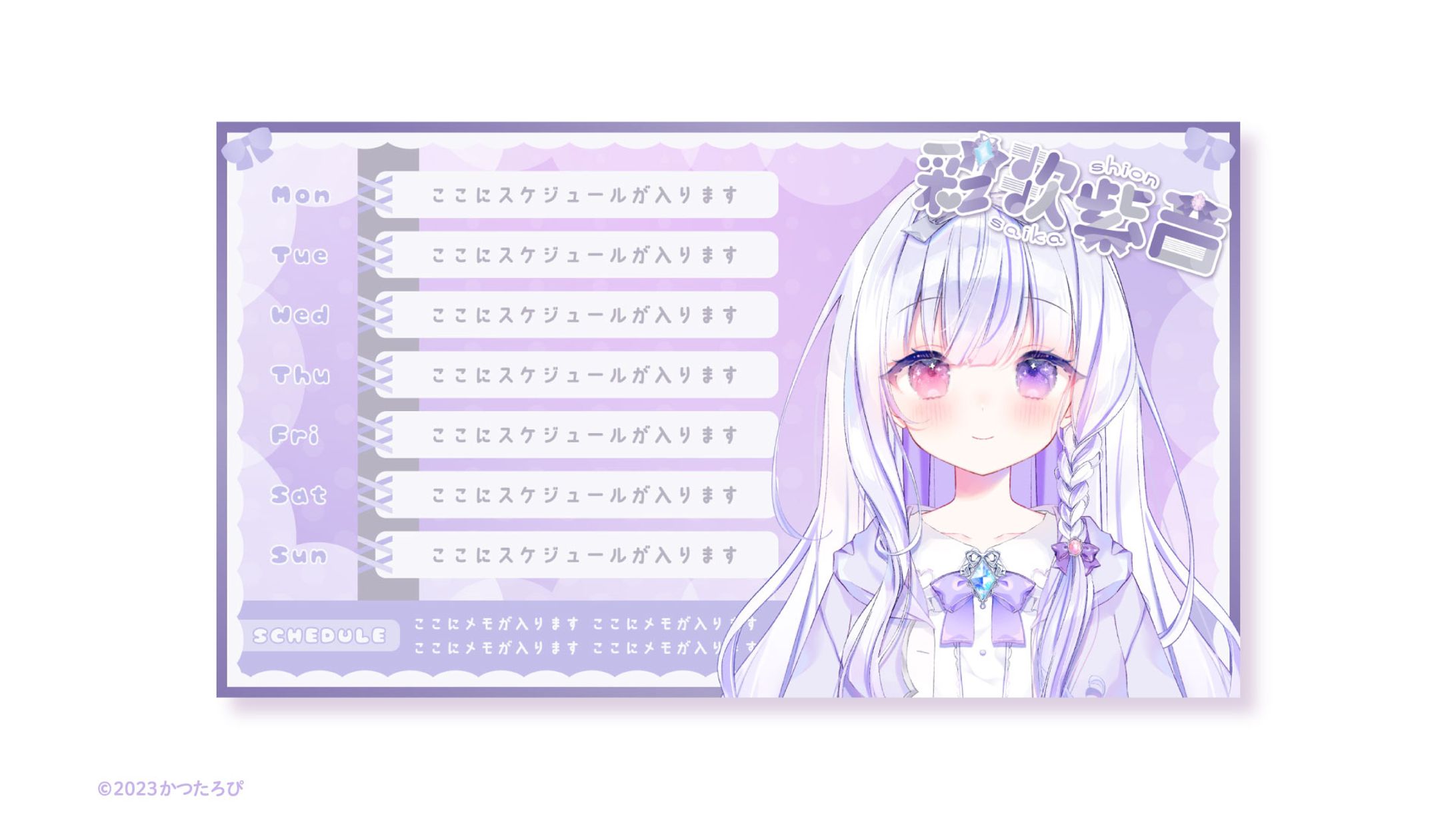 彩歌紫音サマ 予定表-1