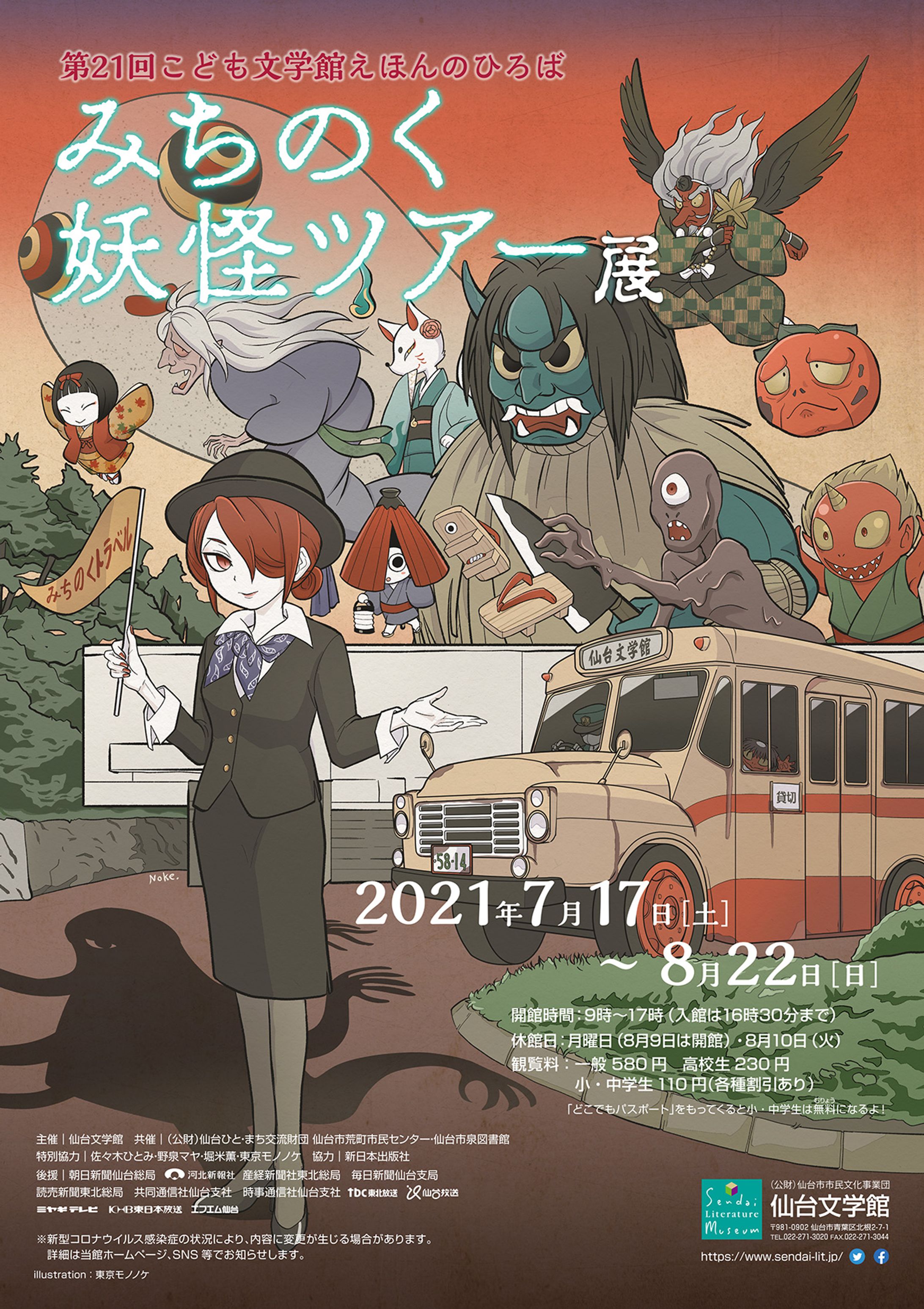 『みちのく妖怪ツアー展』メインビジュアル -1