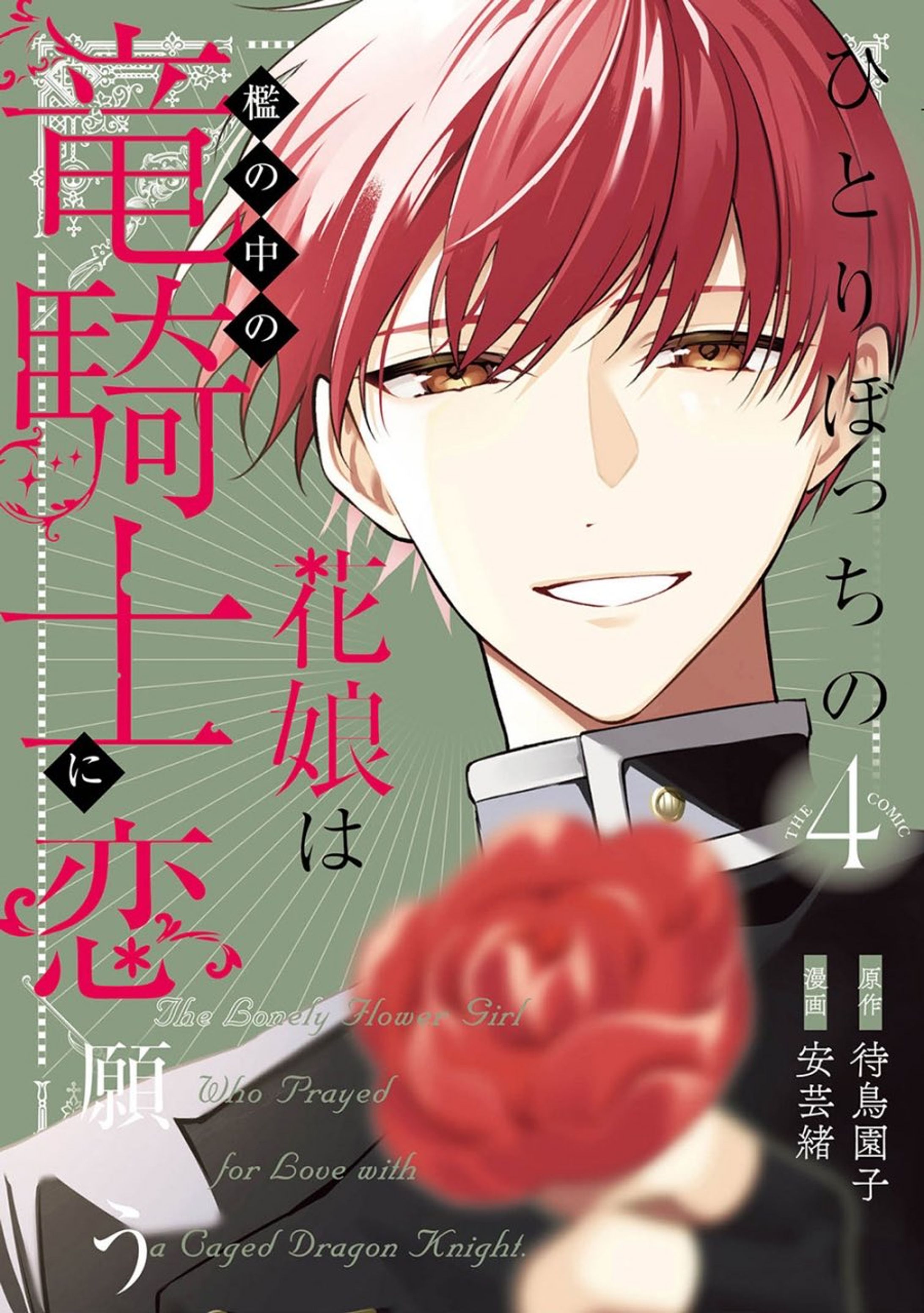 ひとりぼっちの花娘は檻の中の竜騎士に恋願う THE COMIC (マッグガーデンコミックス avarusシリーズ)-1