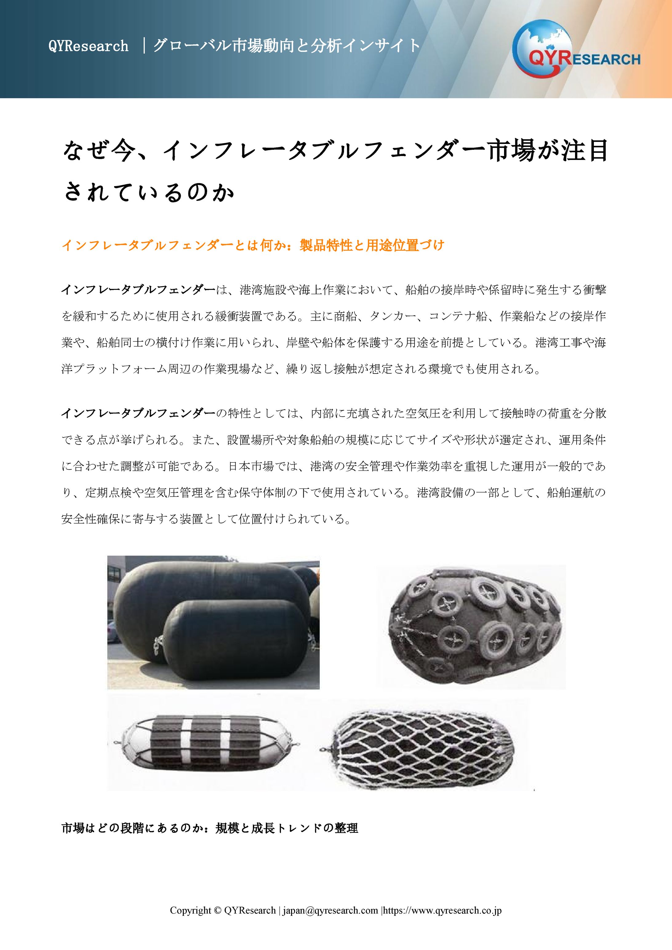 インフレータブルフェンダーの世界市場調査：規模、シェア、成長率（2026-2032年）-1