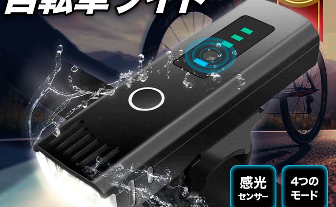 【商品画像】自転車用ライト
