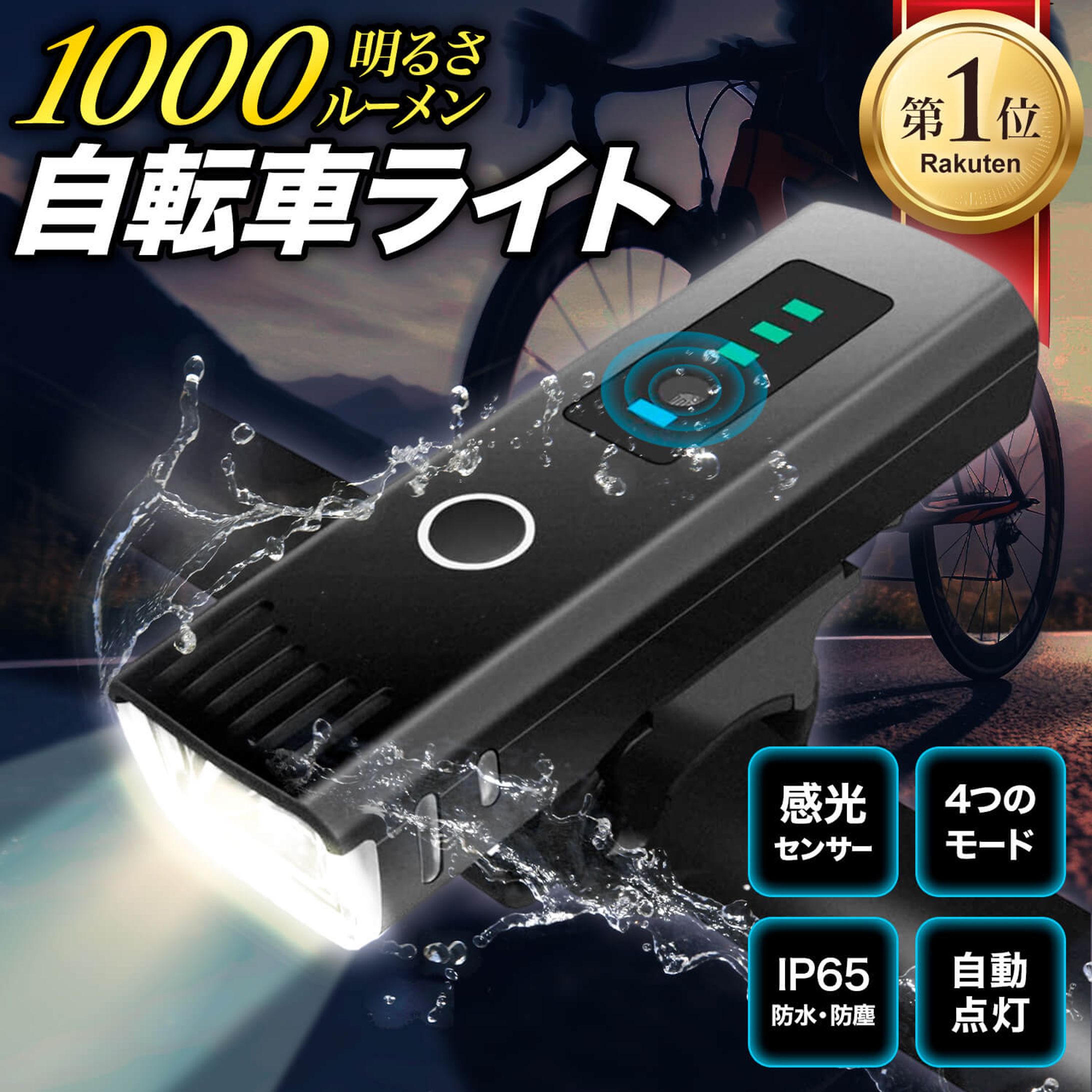 【商品画像】自転車用ライト-1