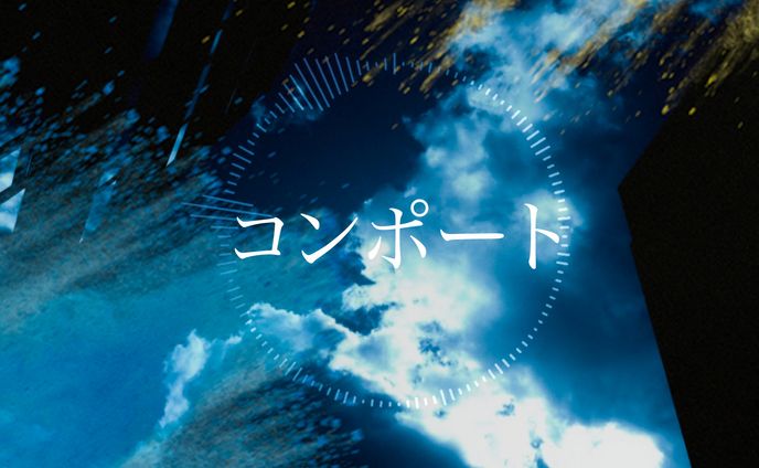 「コンポート」サムネイル