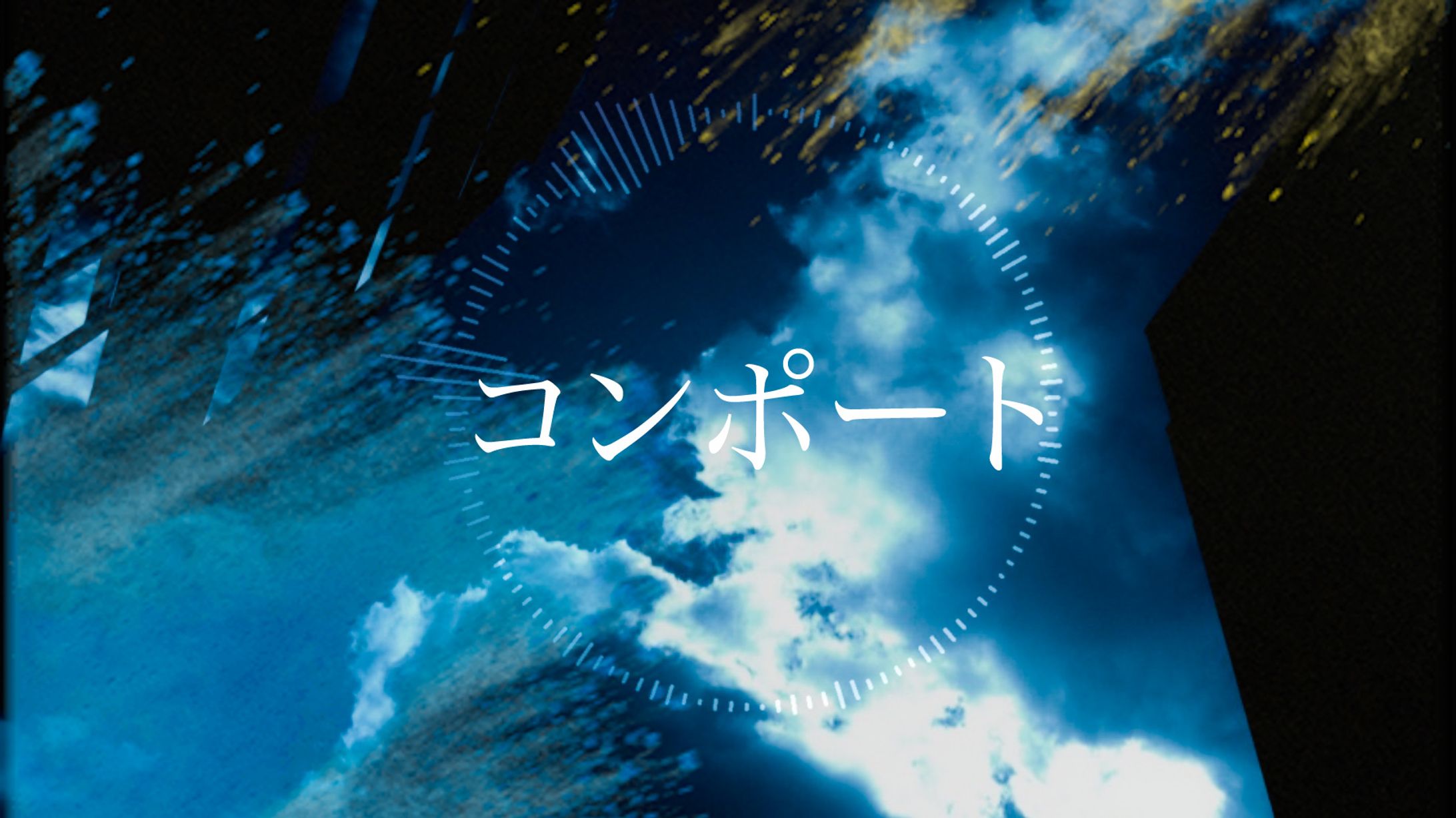 「コンポート」サムネイル-1